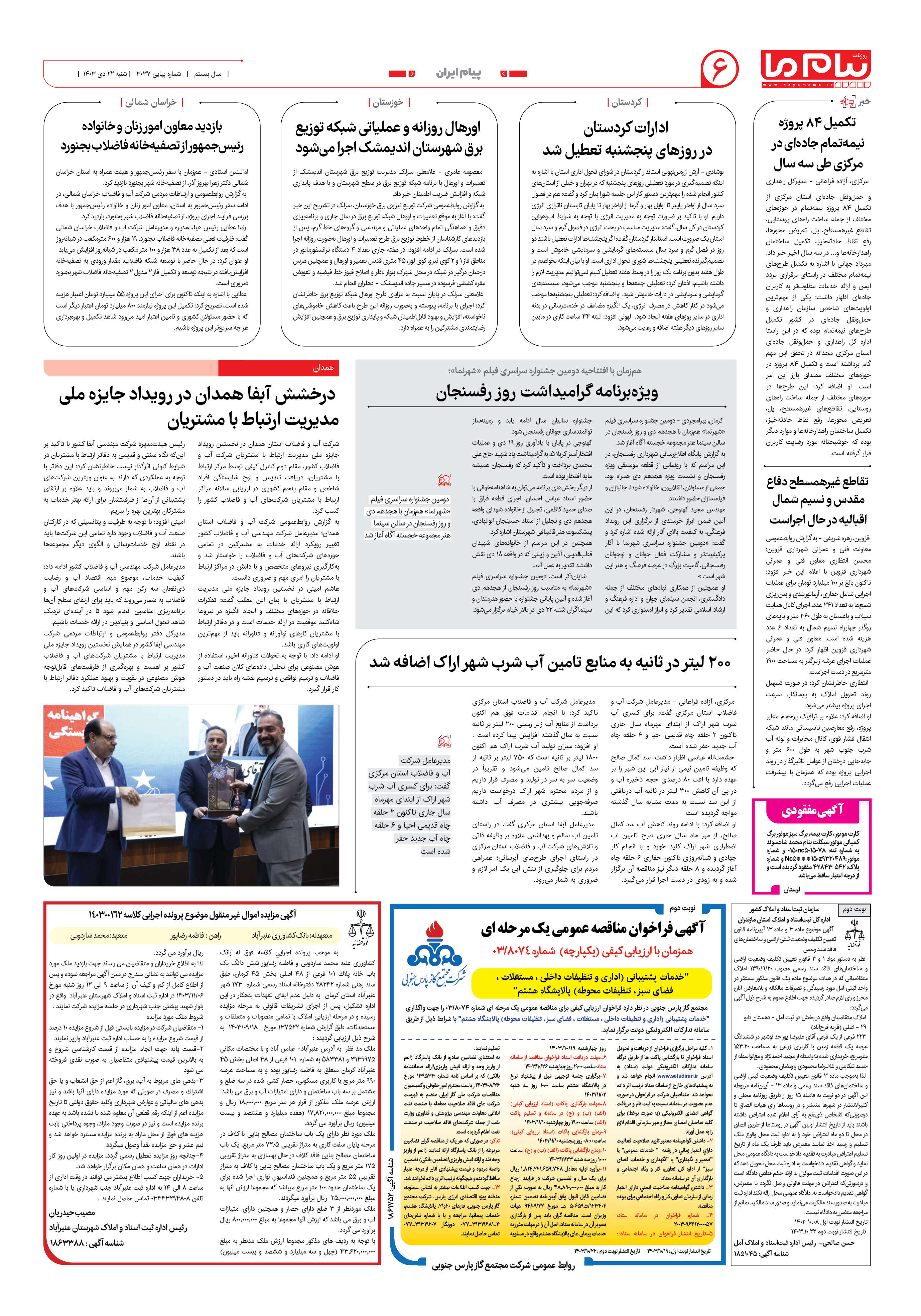 صفحه ۶ شماره ۳۰۳۷ روزنامه پیام ما