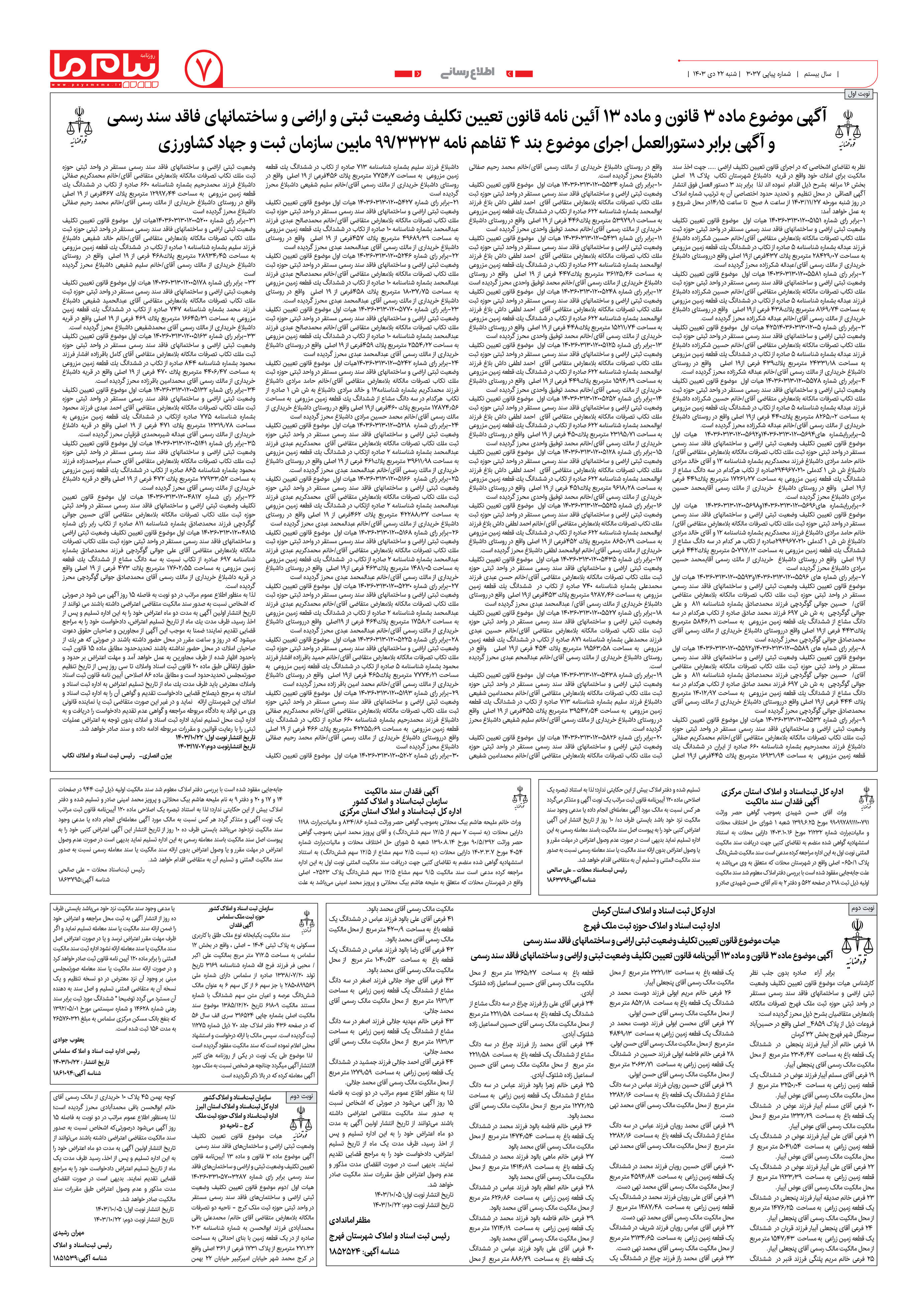 صفحه ۷ شماره ۳۰۳۷ روزنامه پیام ما