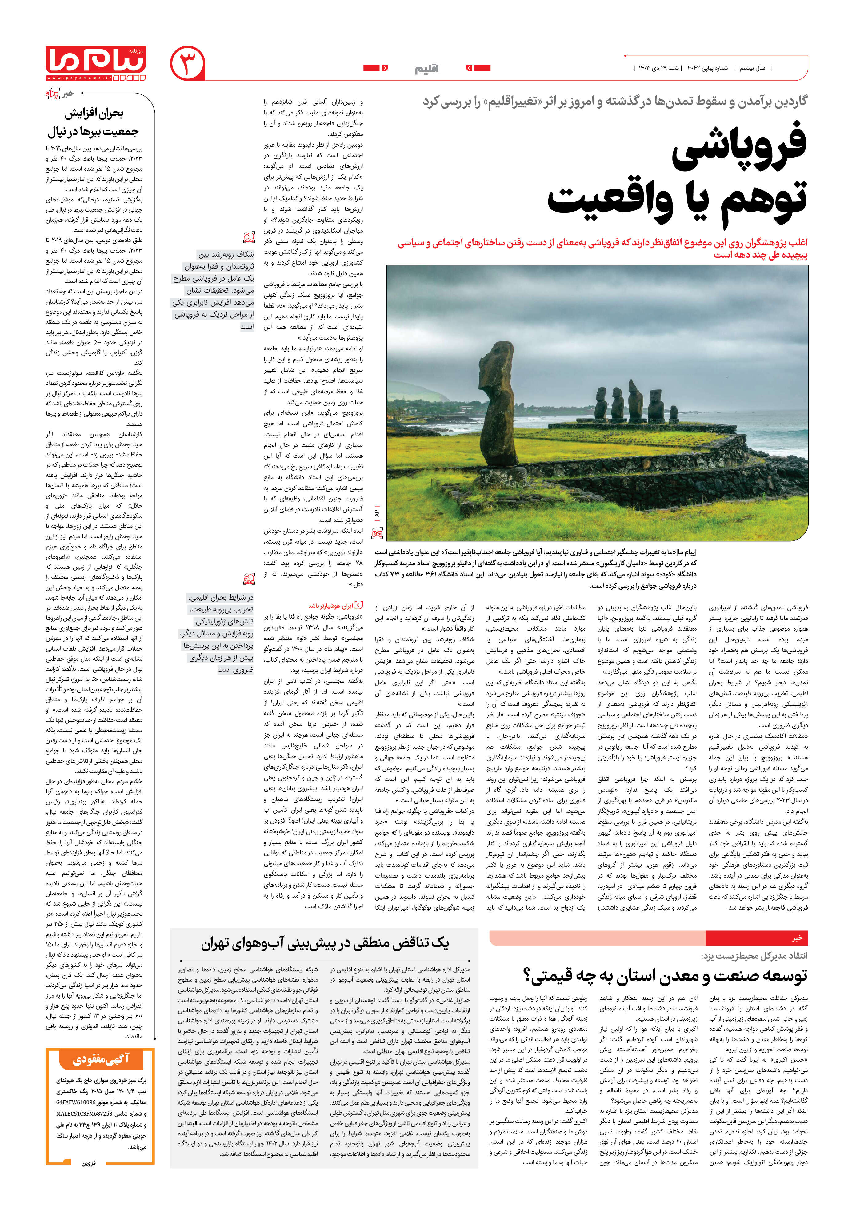 صفحه ۳ شماره ۳۰۴۲ روزنامه پیام ما