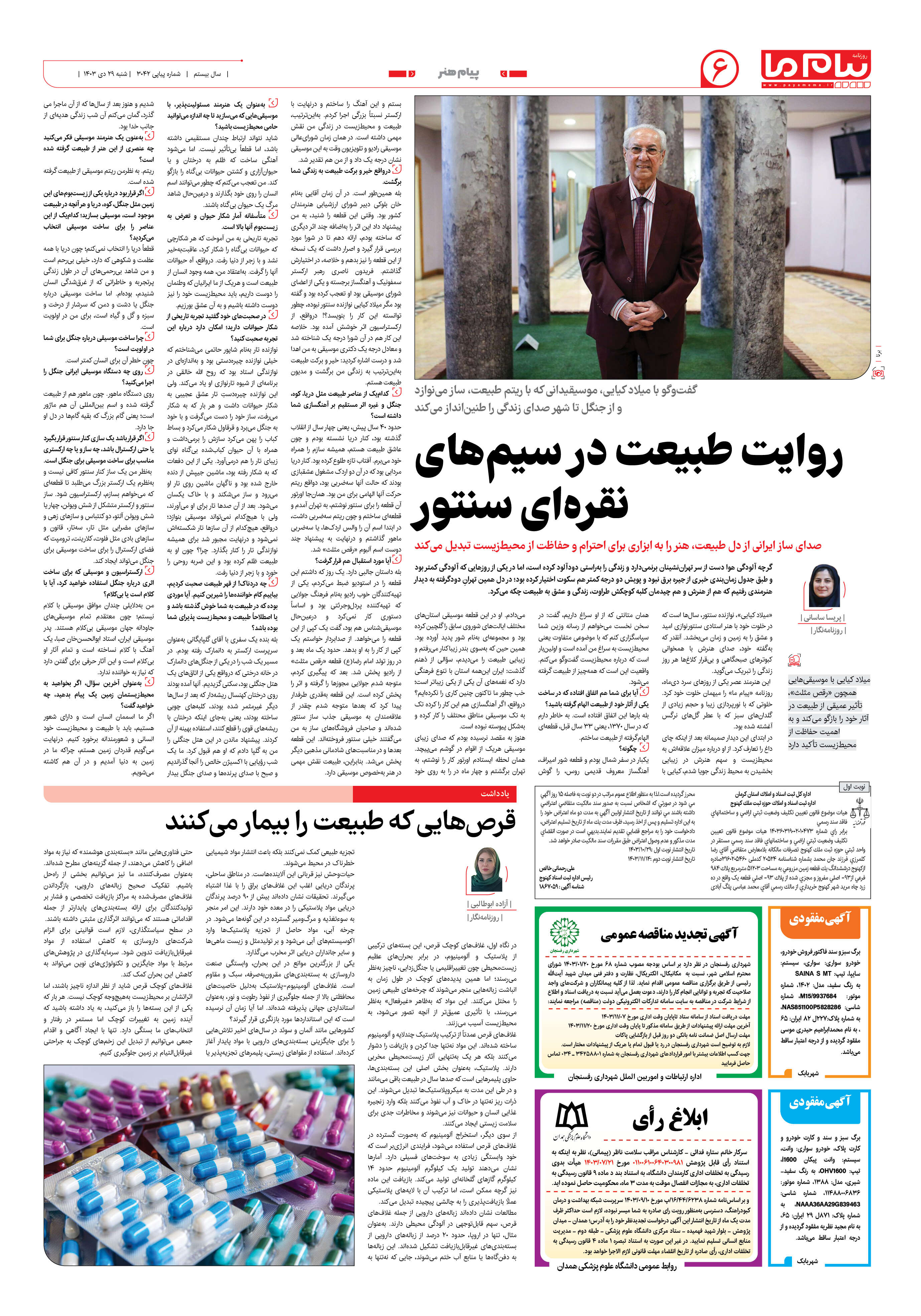 صفحه ۶ شماره ۳۰۴۲ روزنامه پیام ما