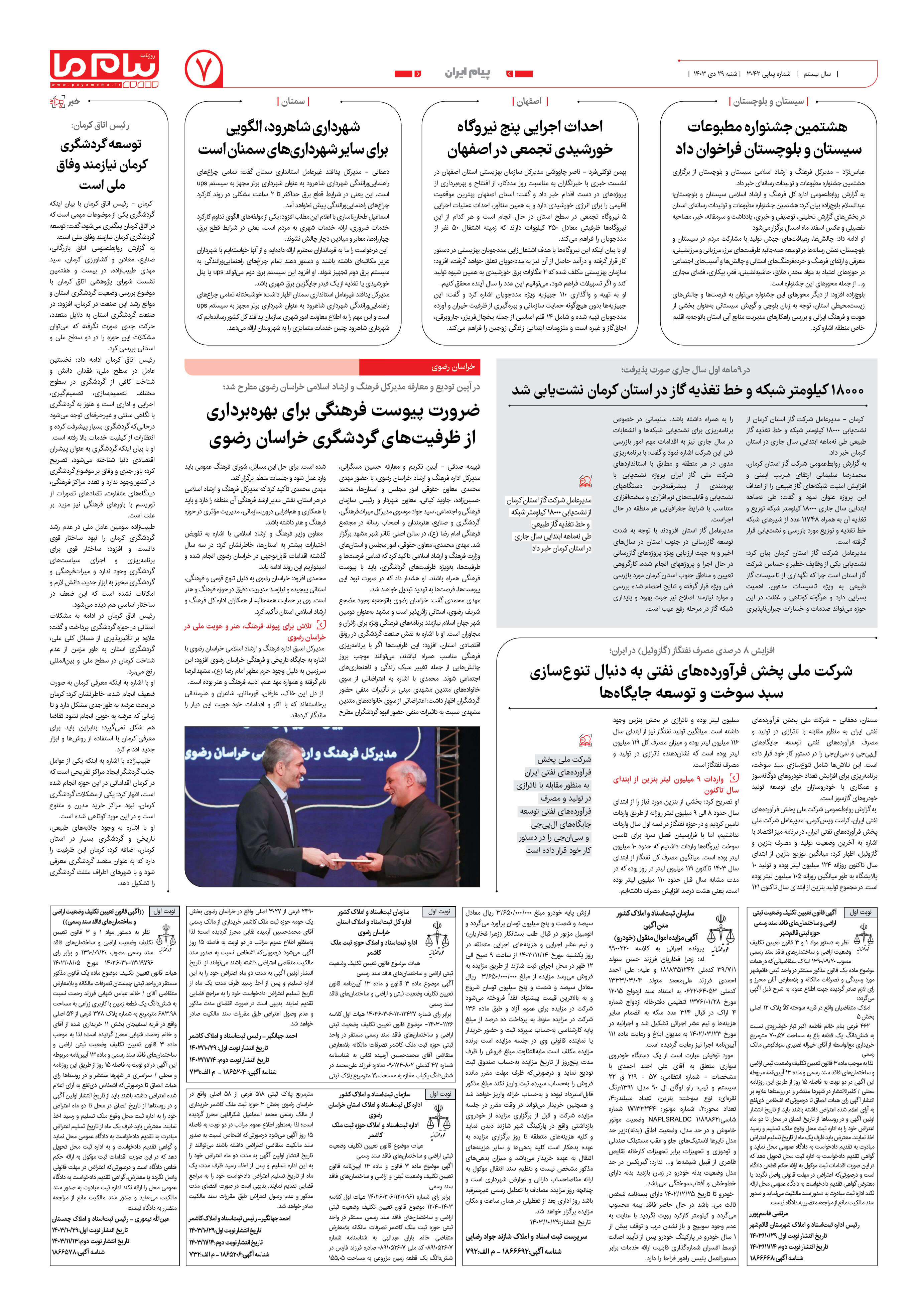 صفحه ۷ شماره ۳۰۴۲ روزنامه پیام ما