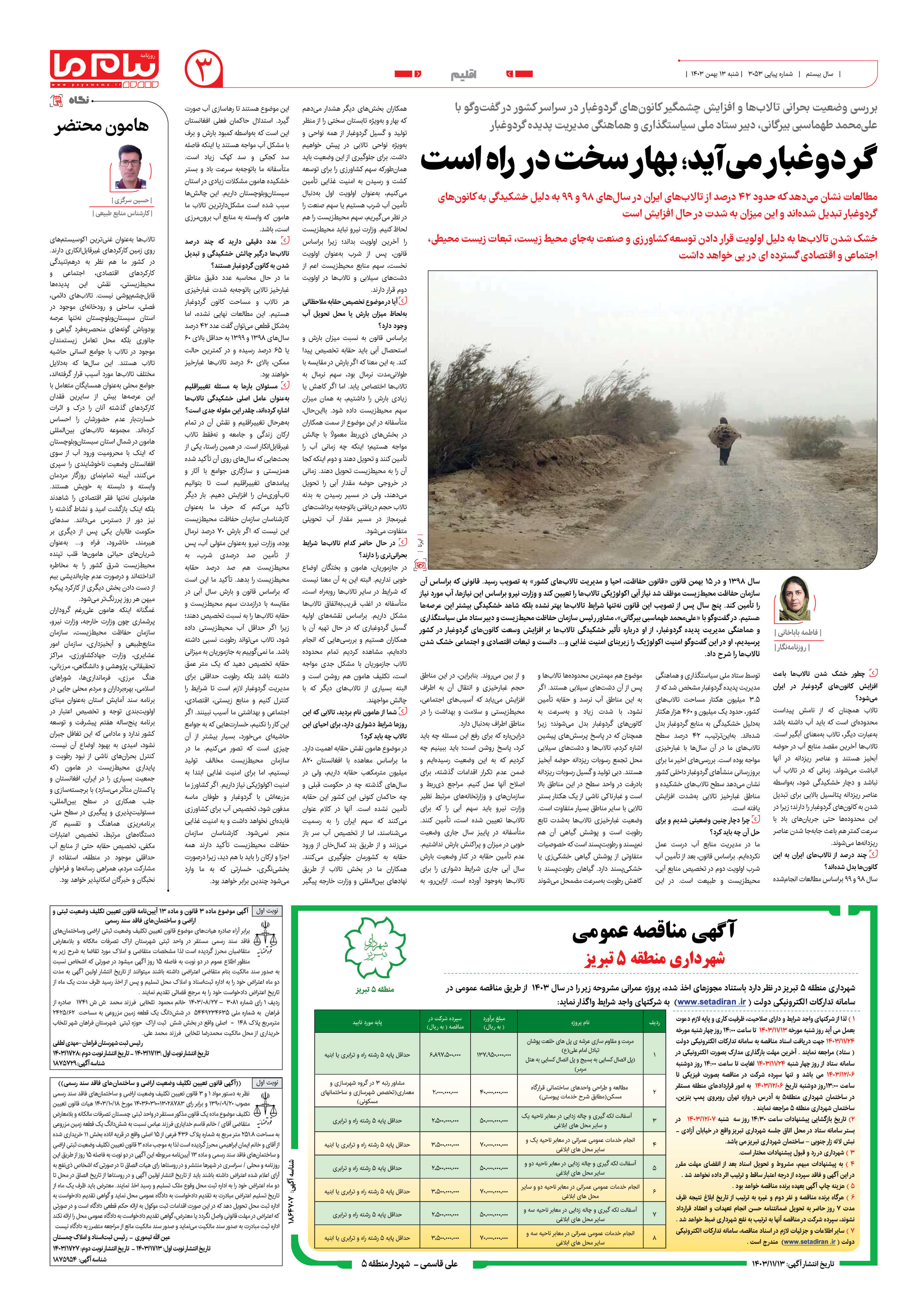 صفحه ۳ شماره ۳۰۵۳ روزنامه پیام ما