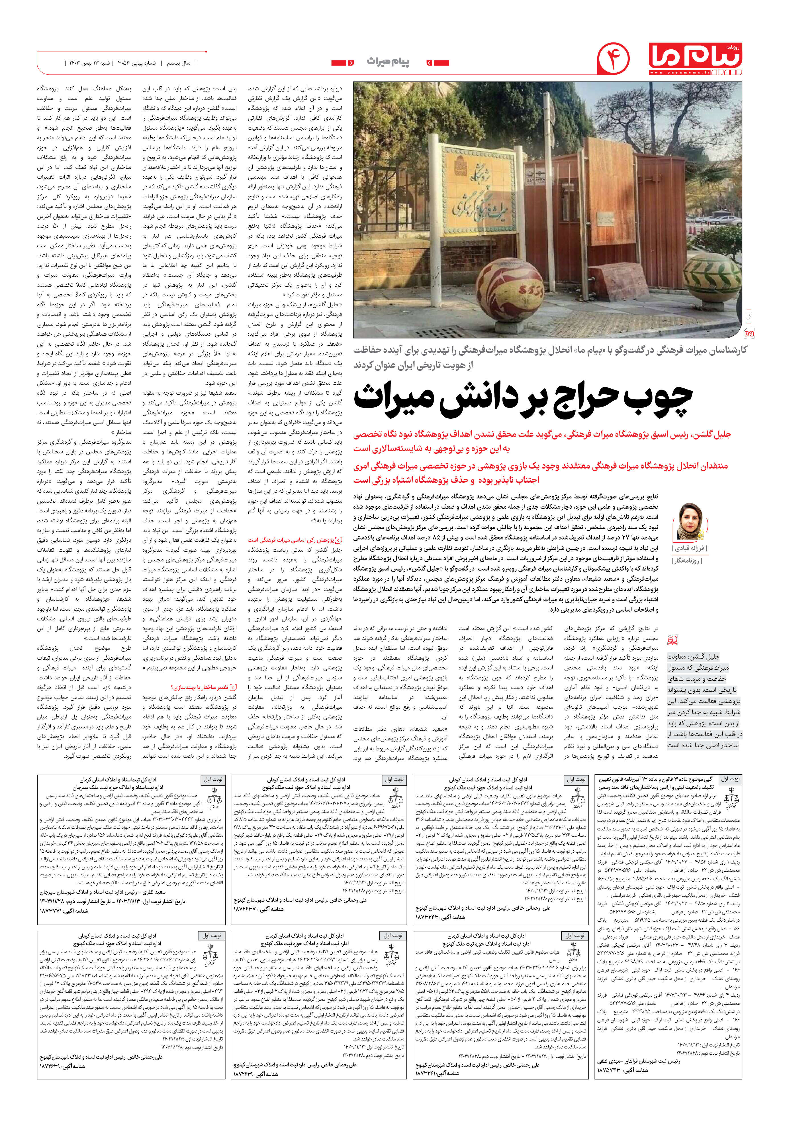 صفحه ۴ شماره ۳۰۵۳ روزنامه پیام ما