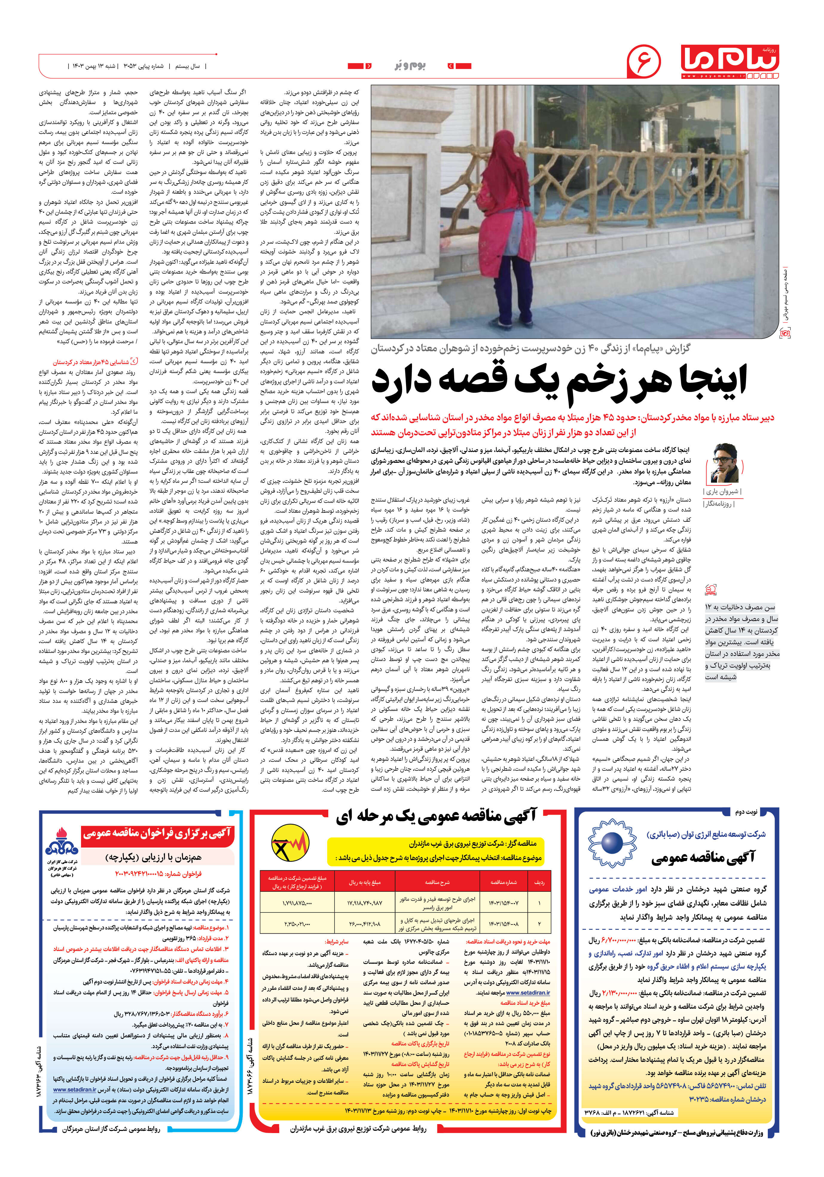 صفحه ۶ شماره ۳۰۵۳ روزنامه پیام ما