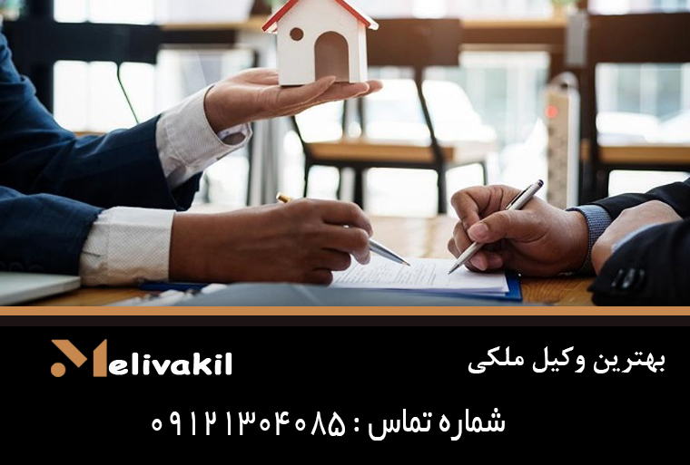 بهترین وکیل ملکی با مشاوره تخصصی