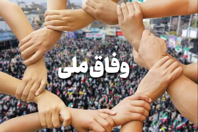 وفاق ملی و توسعه پایدار: راهی به‌سوی پیشرفت و رفاه اجتماعی