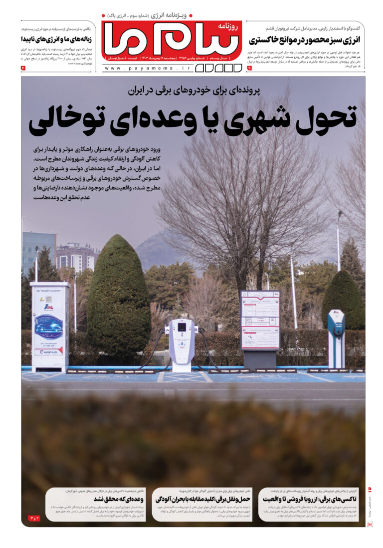 ویژه‌نامه انرژی ( انرژی پاک)