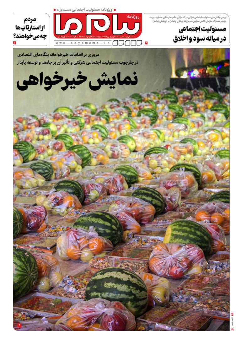 ویژه‌نامه مسیٔولیت اجتماعی (۱)