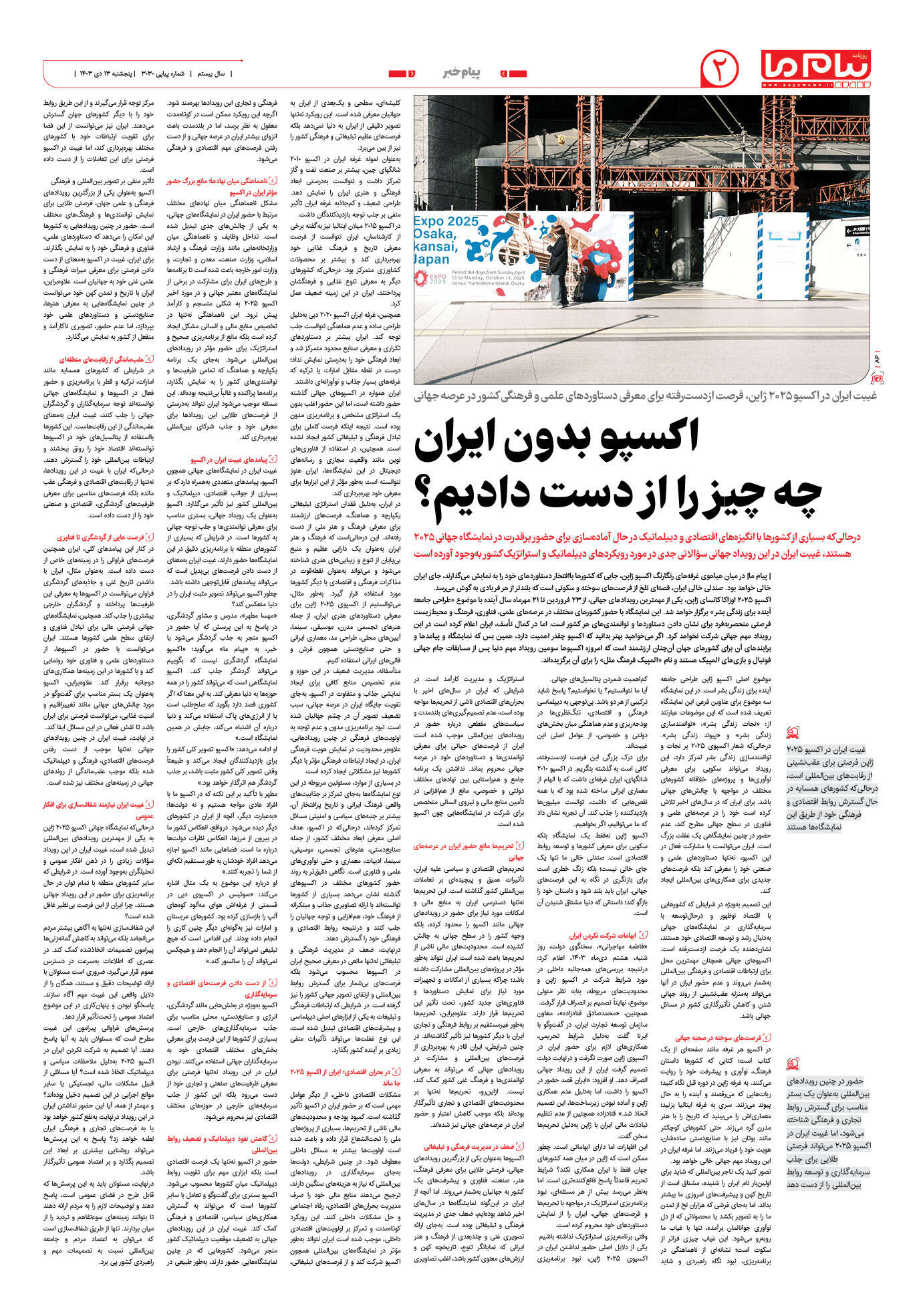 صفحه ۲ شماره ۳۰۳۰ روزنامه پیام ما