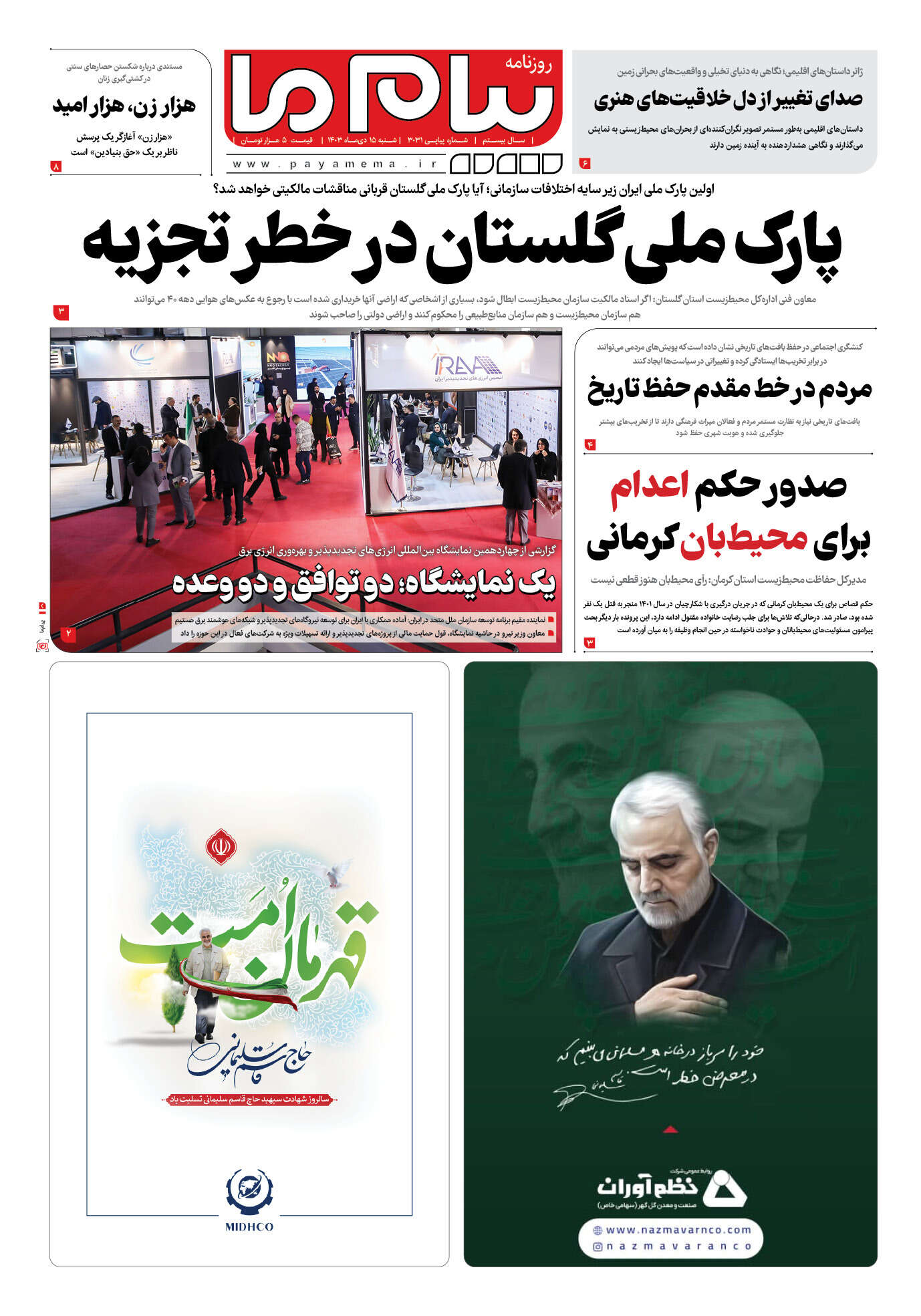 صفحه ۱ شماره ۳۰۳۱ روزنامه پیام ما