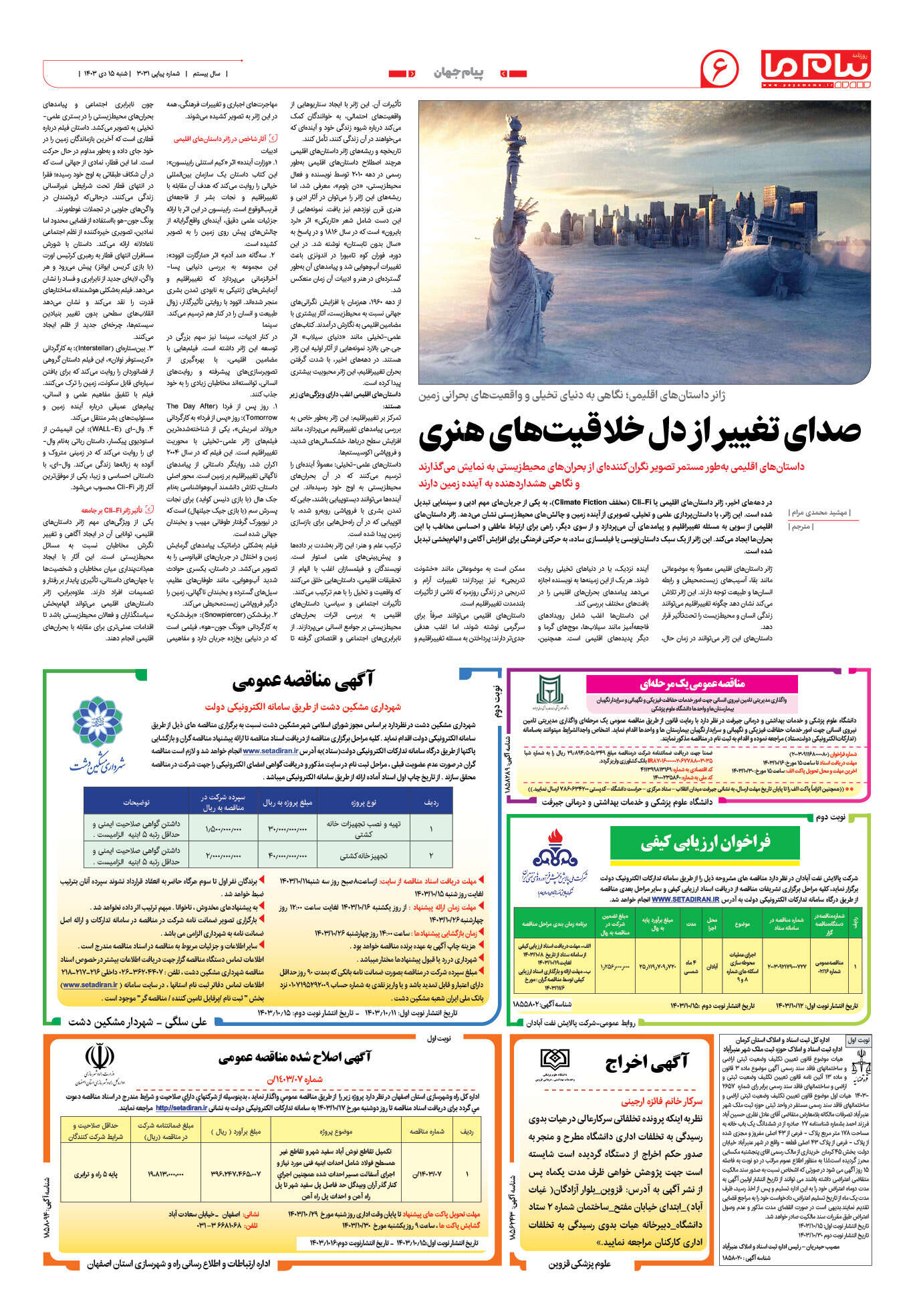 صفحه ۶ شماره ۳۰۳۱ روزنامه پیام ما