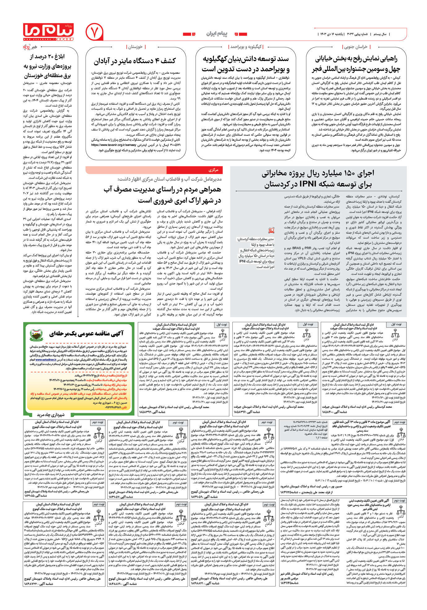 صفحه ۷ شماره ۳۰۳۲ روزنامه پیام ما