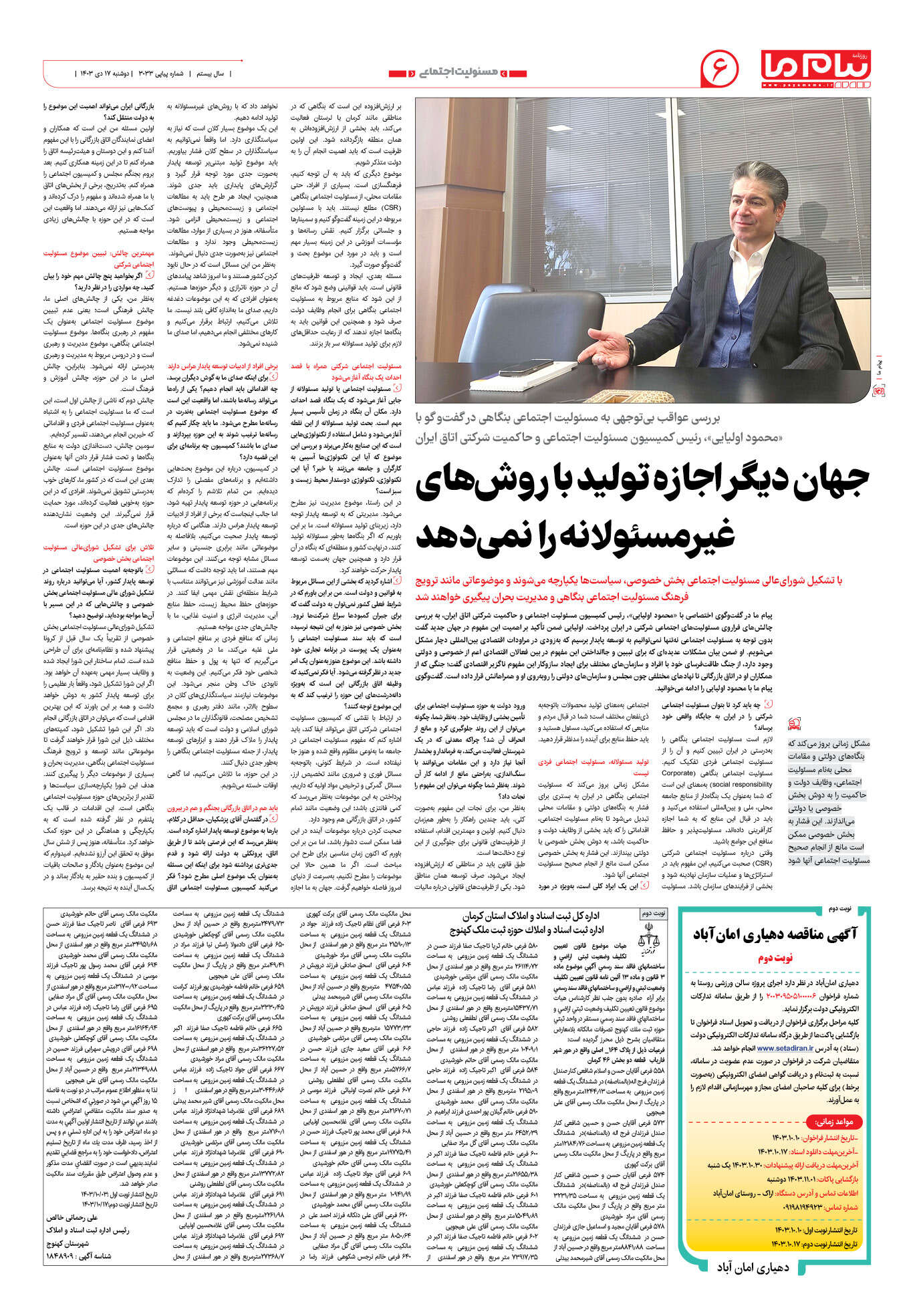 صفحه ۶ شماره ۳۰۳۳ روزنامه پیام ما