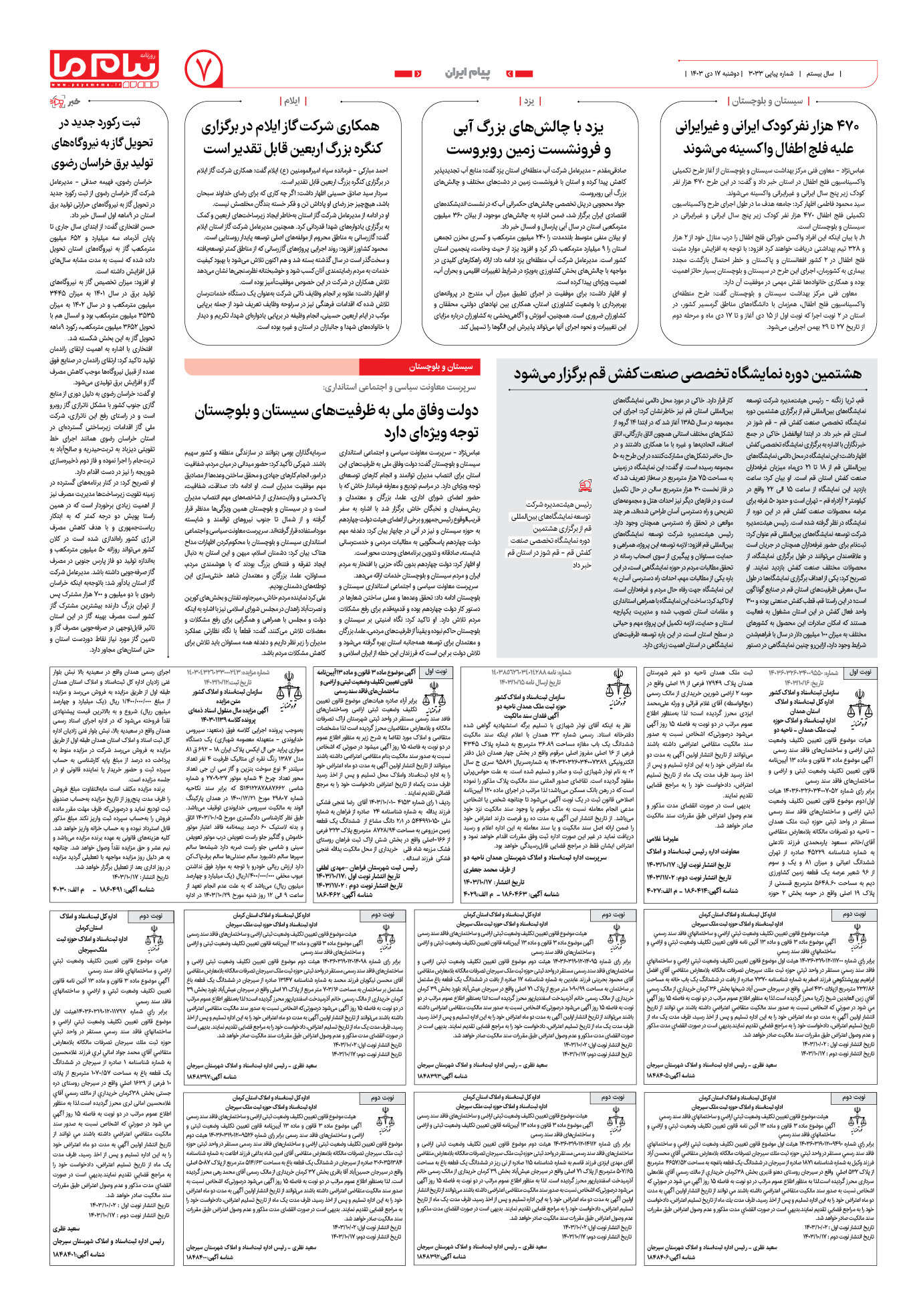 صفحه ۷ شماره ۳۰۳۳ روزنامه پیام ما