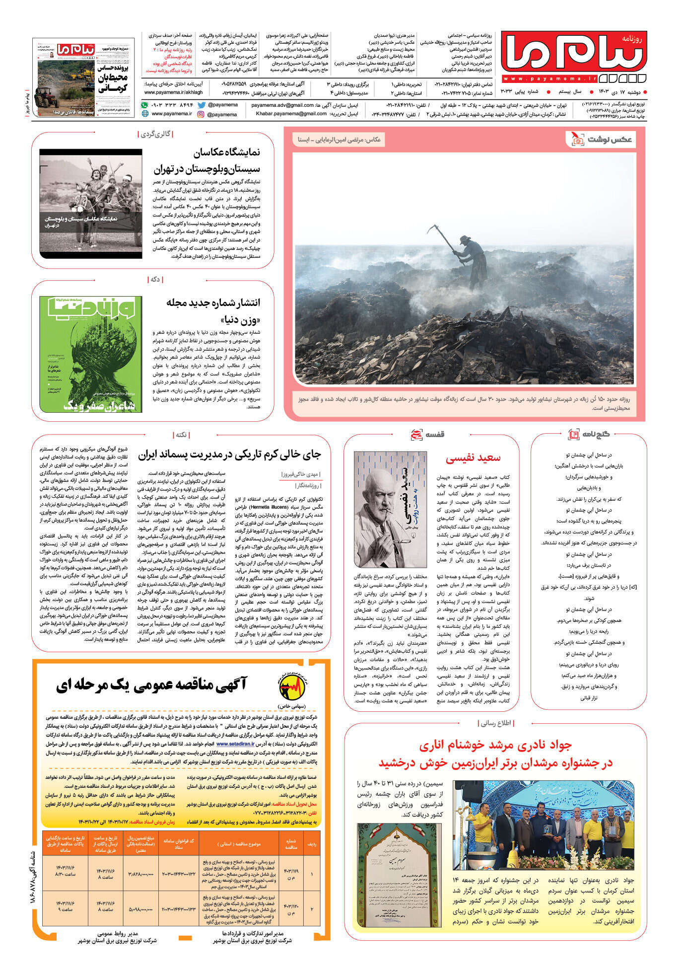 صفحه ۸ شماره ۳۰۳۳ روزنامه پیام ما
