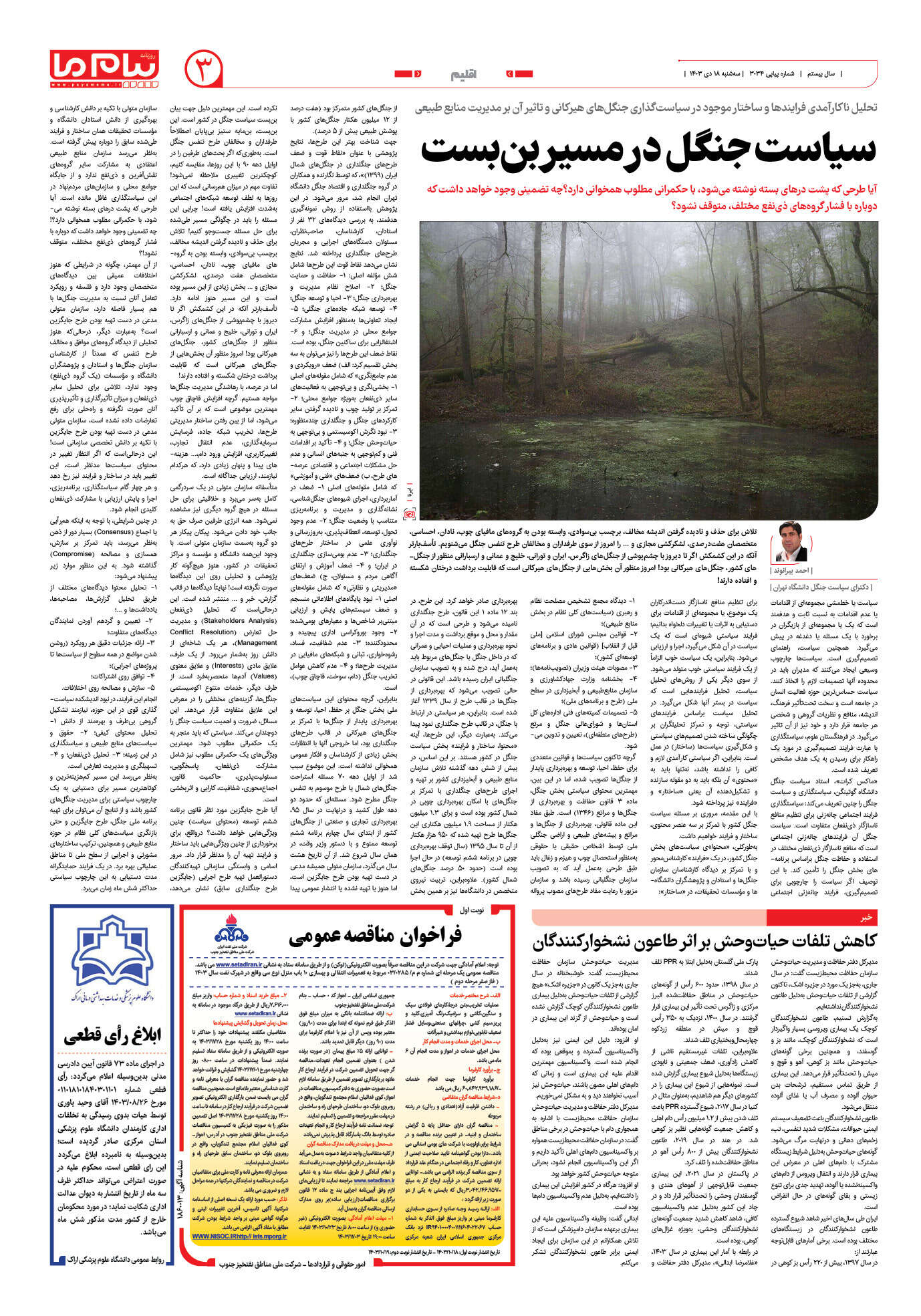 صفحه ۳ شماره ۳۰۳۴ روزنامه پیام ما