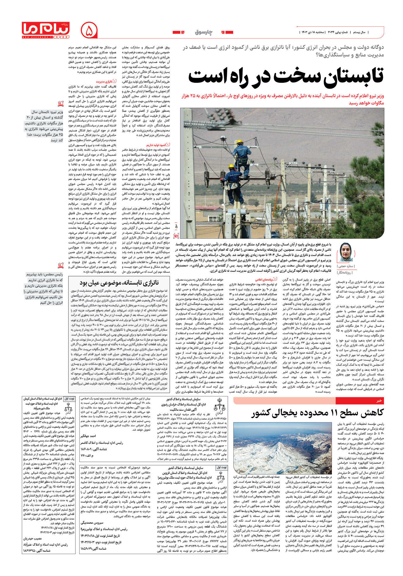 صفحه ۵ شماره ۳۰۳۴ روزنامه پیام ما