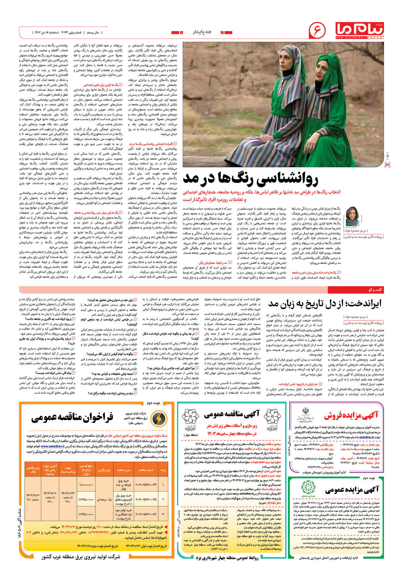 صفحه ۶ شماره ۳۰۳۴ روزنامه پیام ما