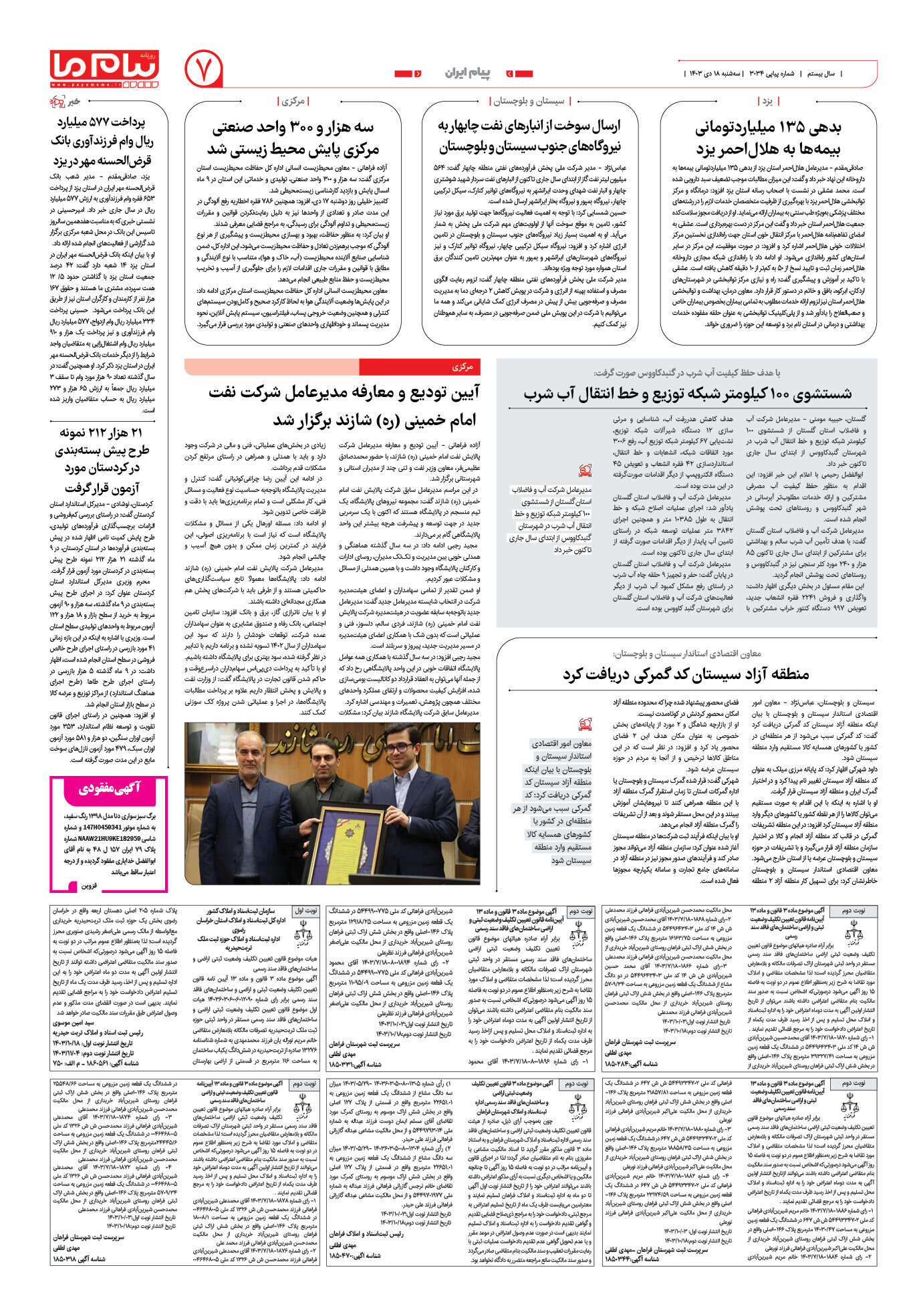 صفحه ۷ شماره ۳۰۳۴ روزنامه پیام ما