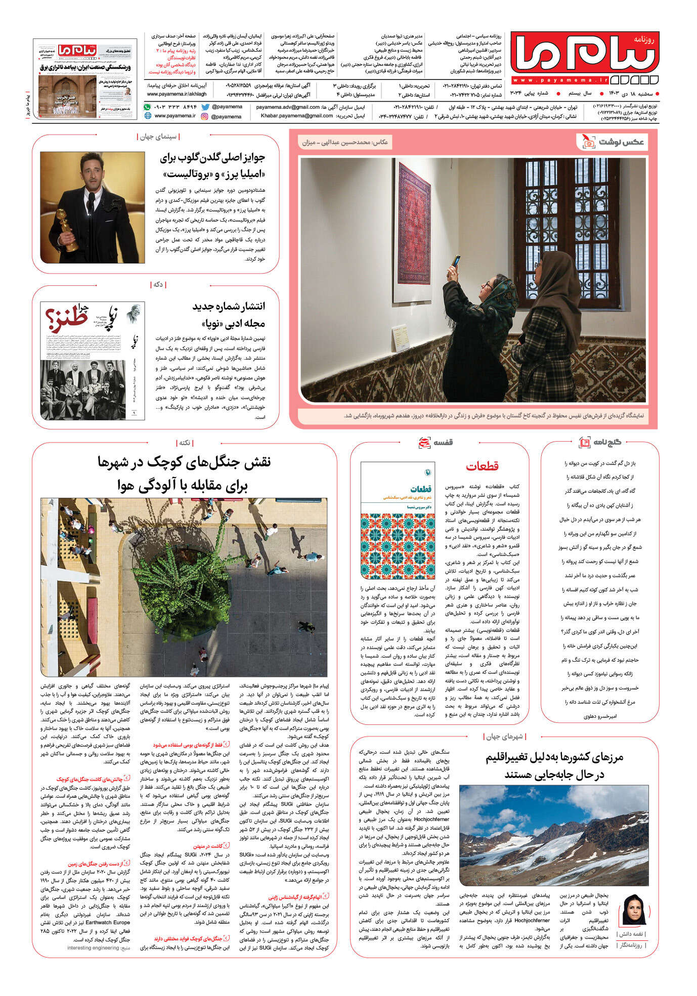 صفحه ۸ شماره ۳۰۳۴ روزنامه پیام ما