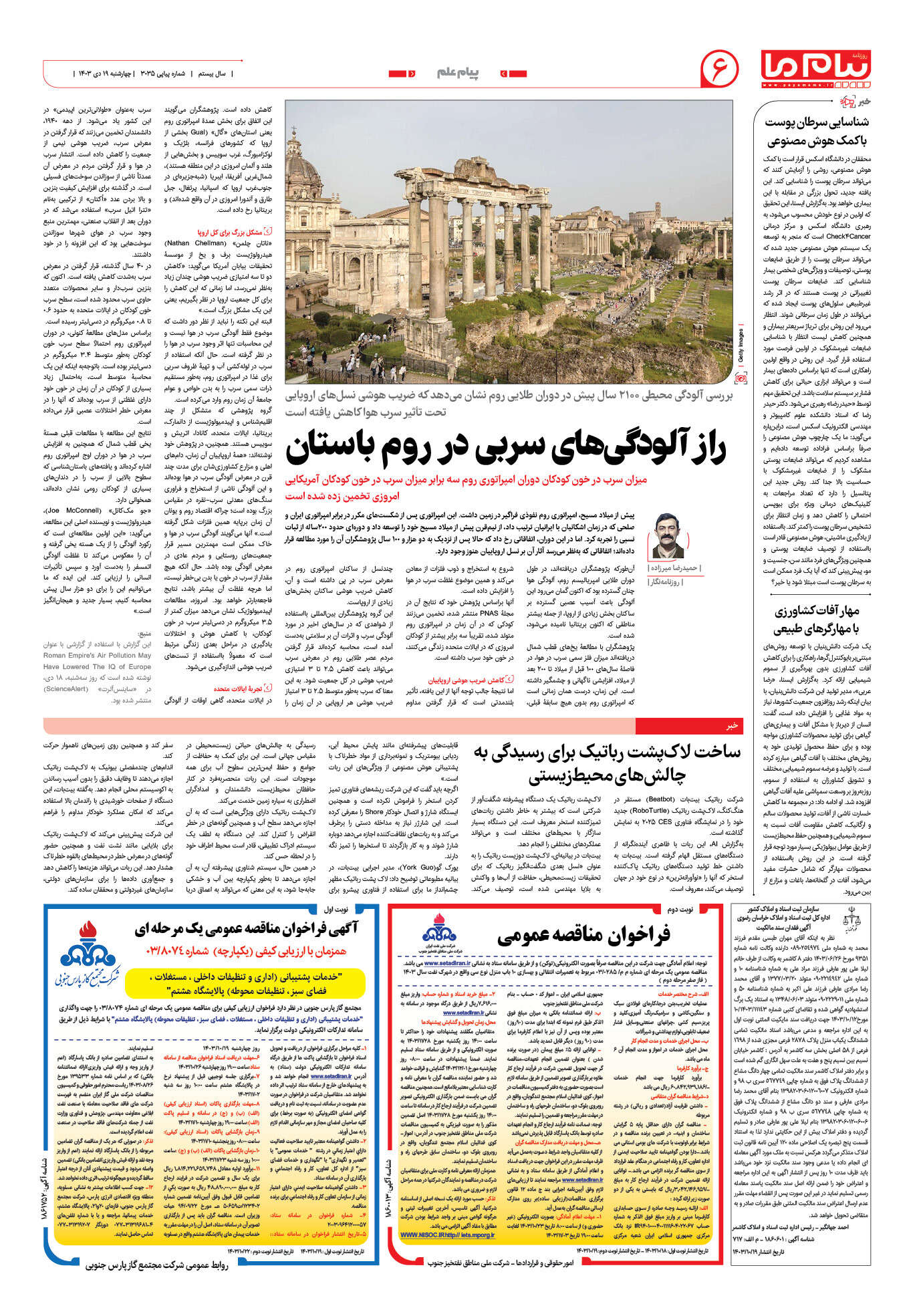 صفحه ۶ شماره ۳۰۳۵ روزنامه پیام ما