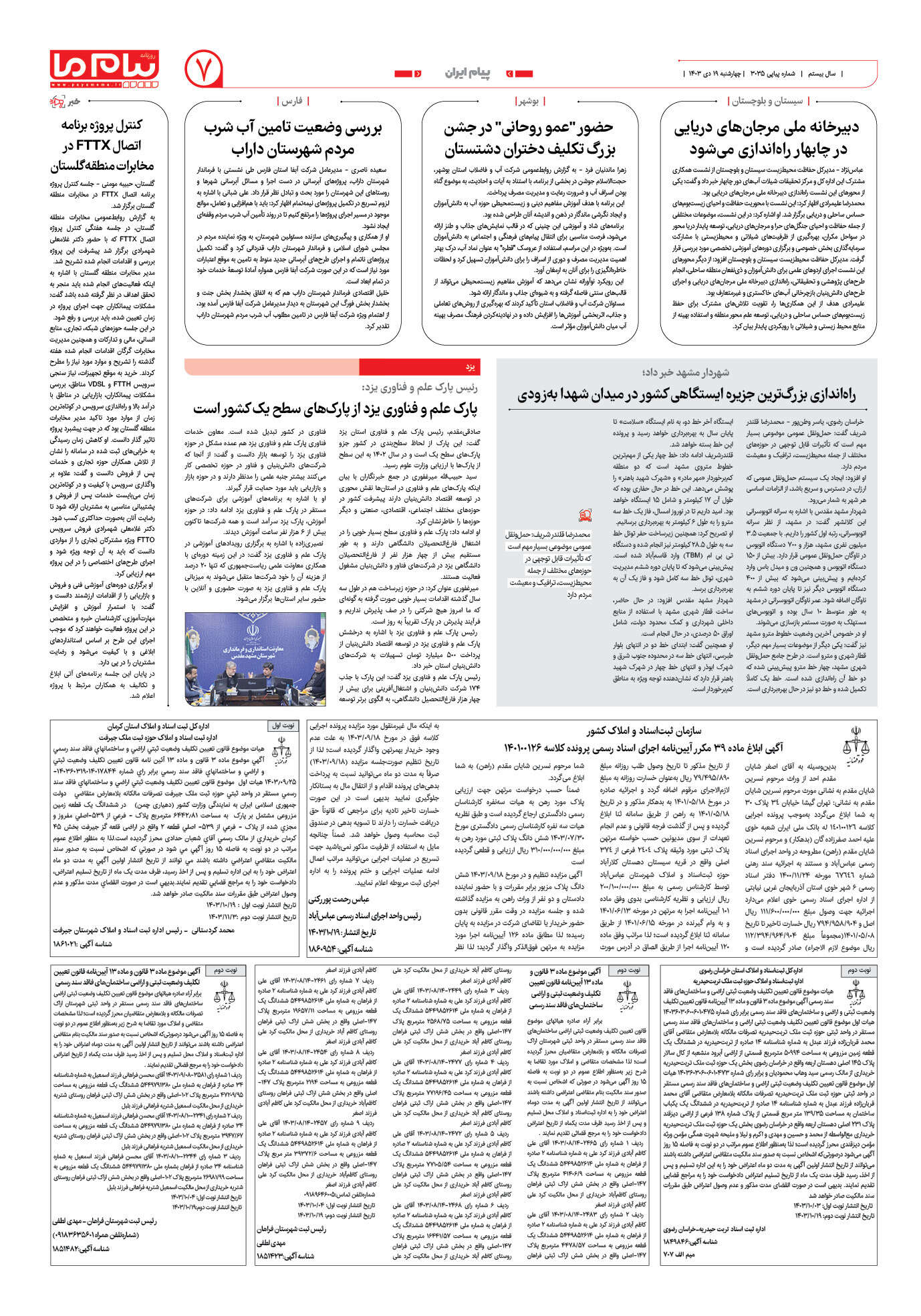 صفحه ۷ شماره ۳۰۳۵ روزنامه پیام ما
