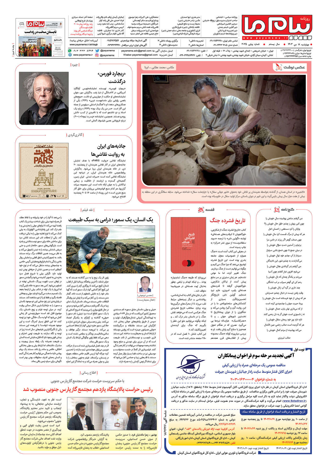 صفحه ۸ شماره ۳۰۳۵ روزنامه پیام ما