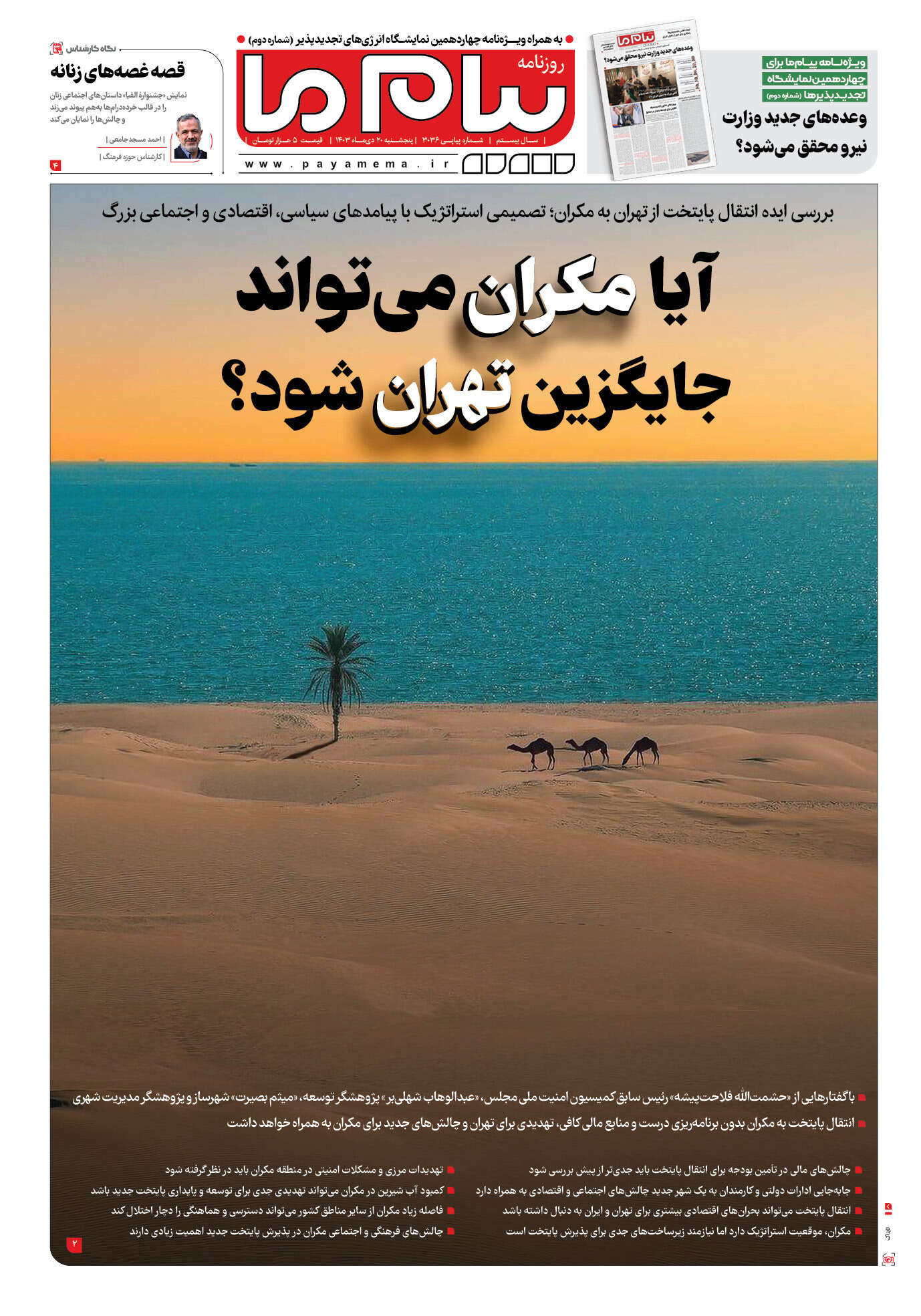 صفحه ۱ شماره ۳۰۳۶ روزنامه پیام ما