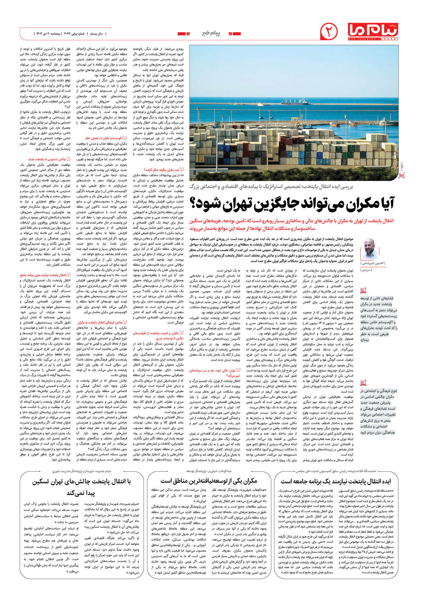 صفحه ۲ شماره ۳۰۳۶ روزنامه پیام ما