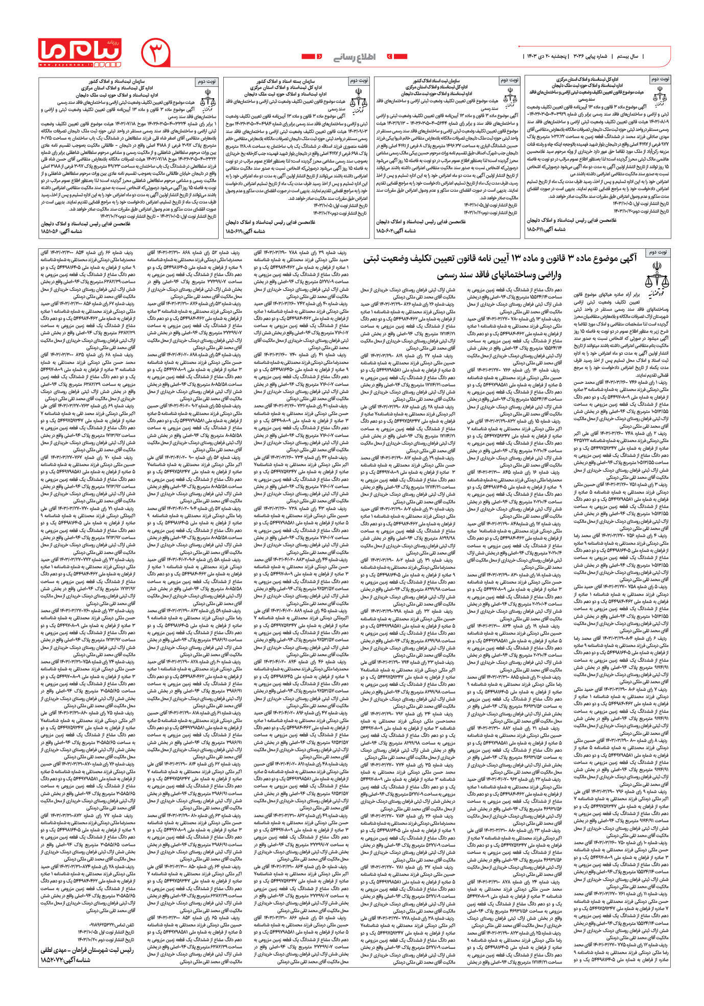 صفحه ۳ شماره ۳۰۳۶ روزنامه پیام ما