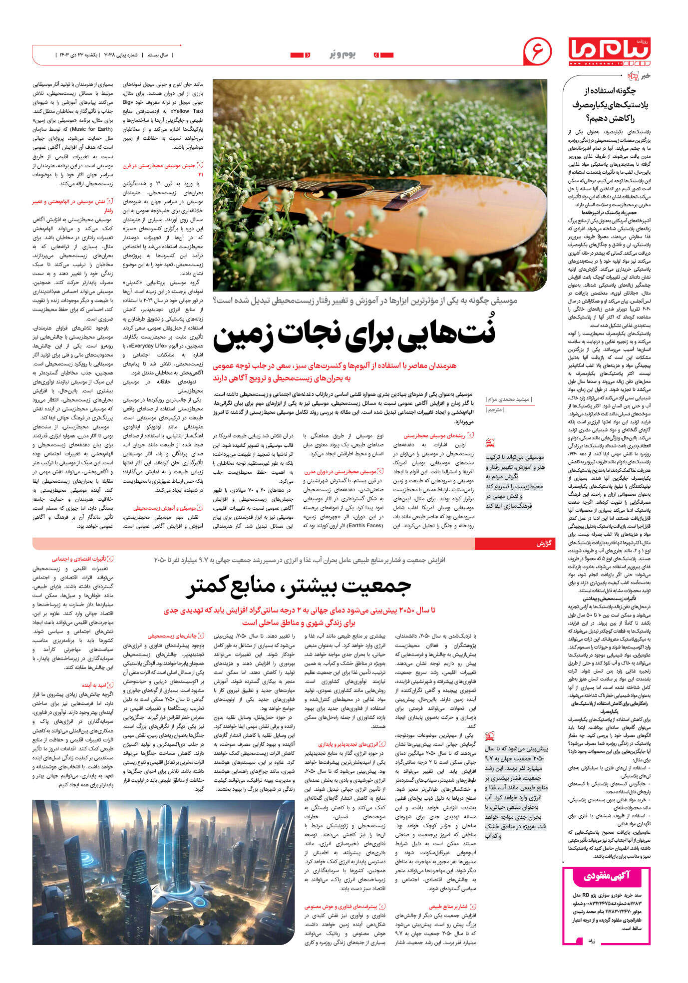 صفحه ۶ شماره ۳۰۳۸ روزنامه پیام ما