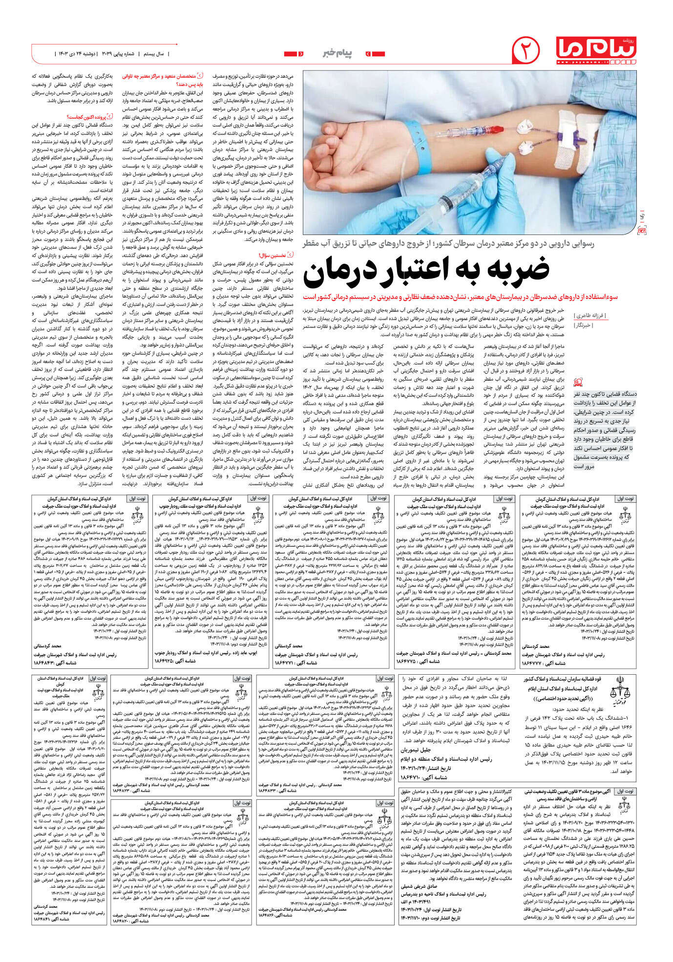 صفحه ۲ شماره ۳۰۳۹ روزنامه پیام ما