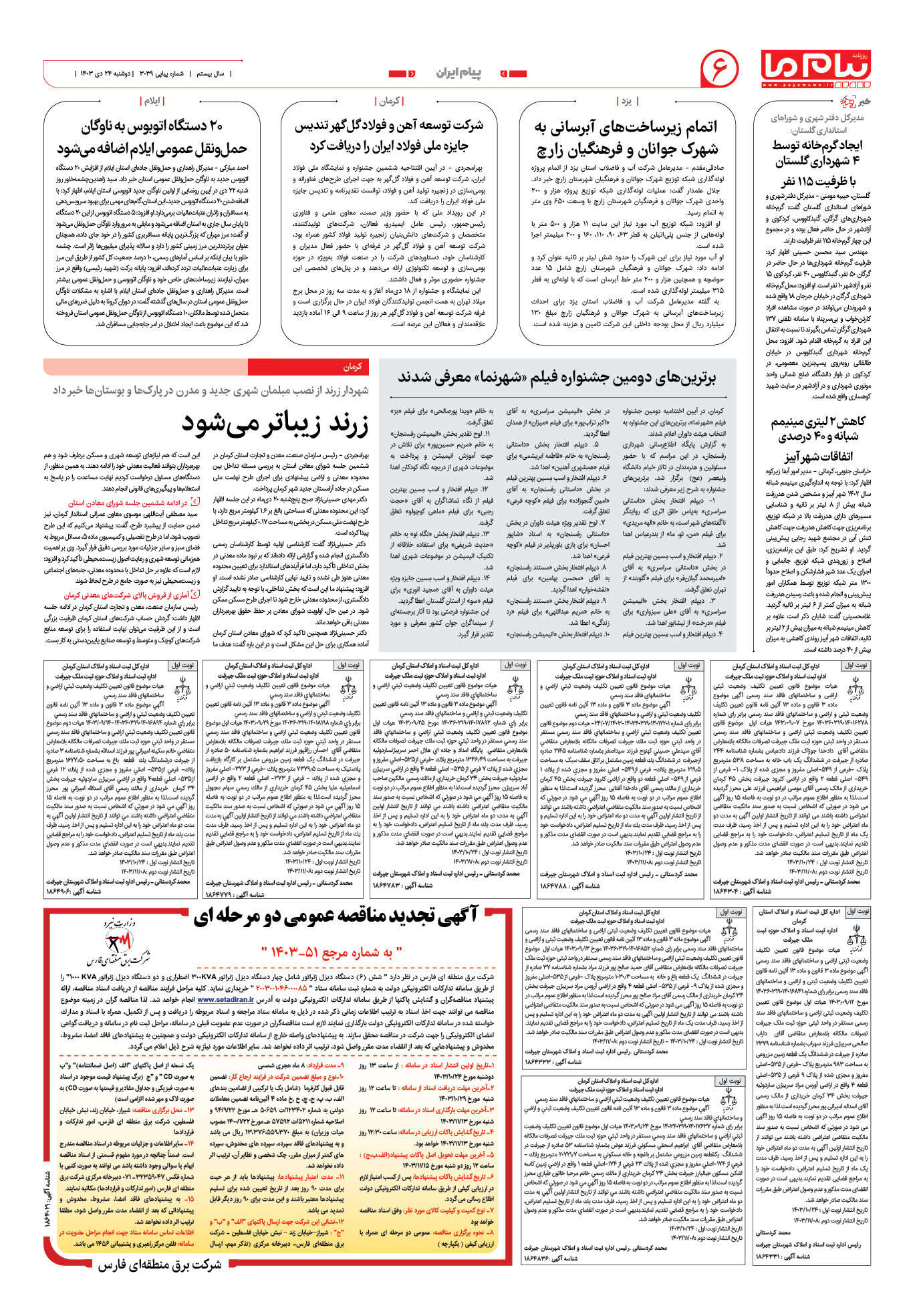 صفحه ۶ شماره ۳۰۳۹ روزنامه پیام ما