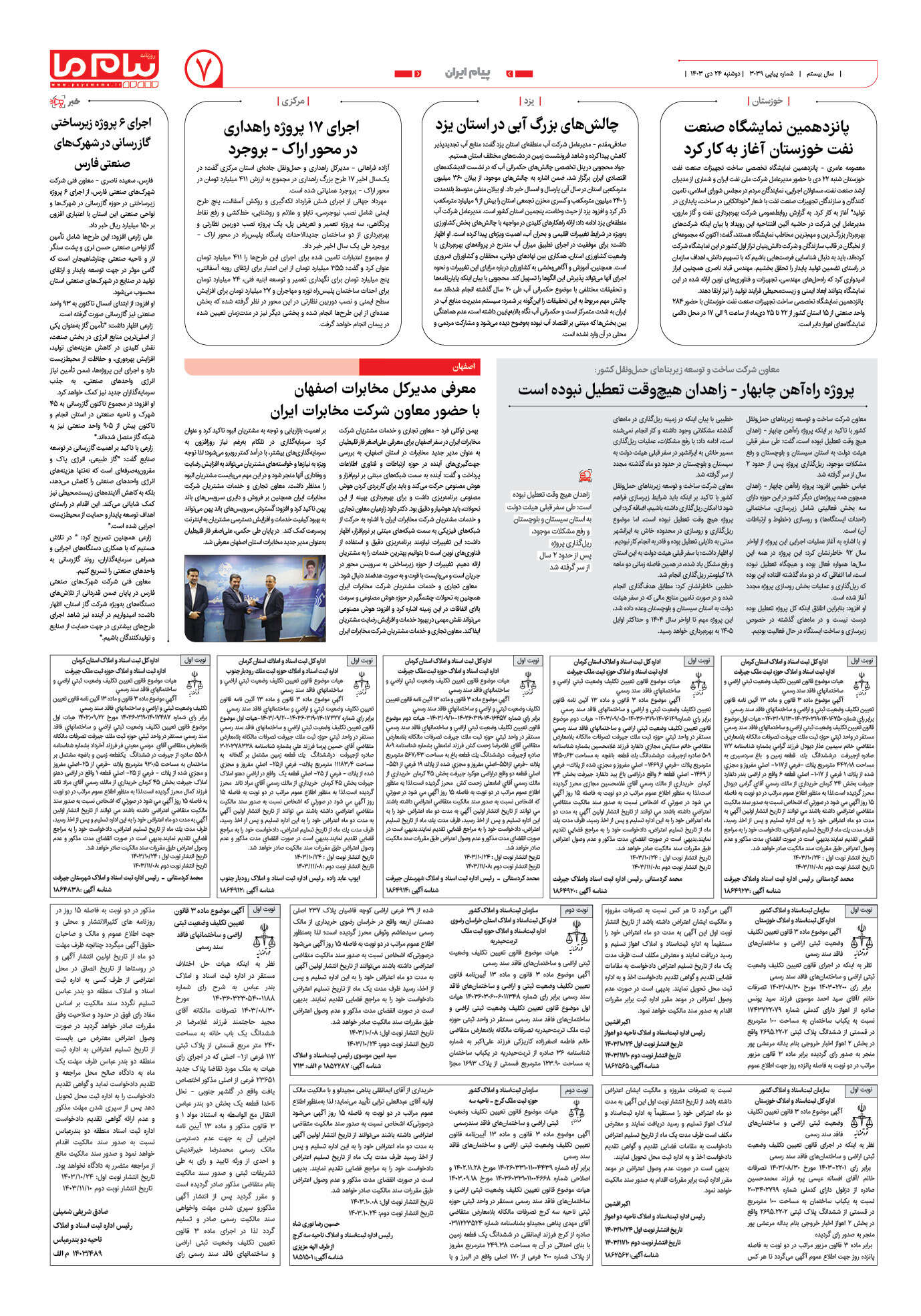 صفحه ۷ شماره ۳۰۳۹ روزنامه پیام ما