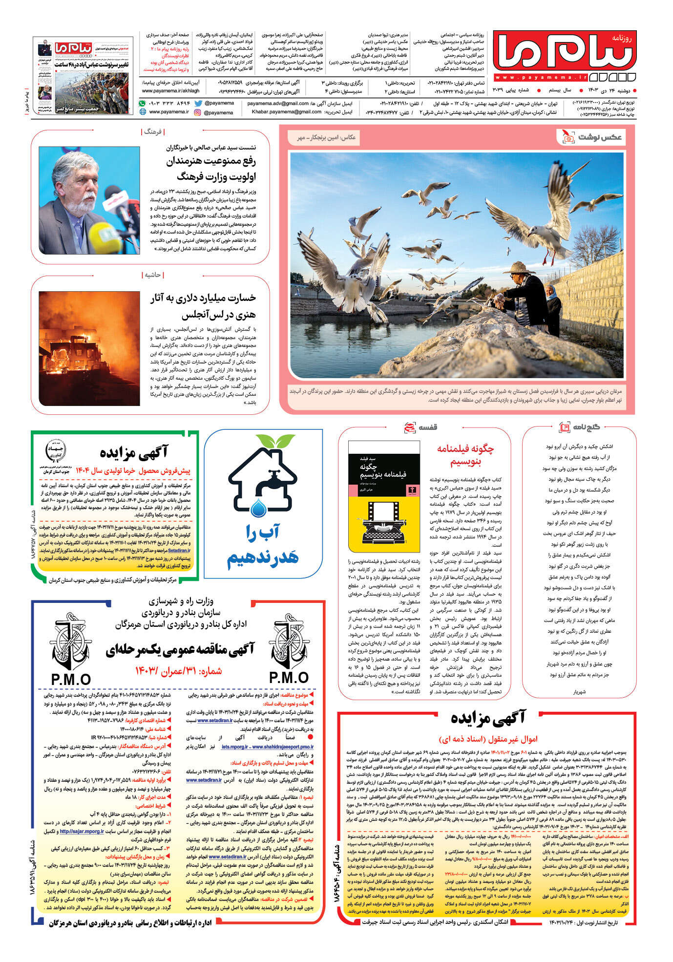 صفحه ۸ شماره ۳۰۳۹ روزنامه پیام ما
