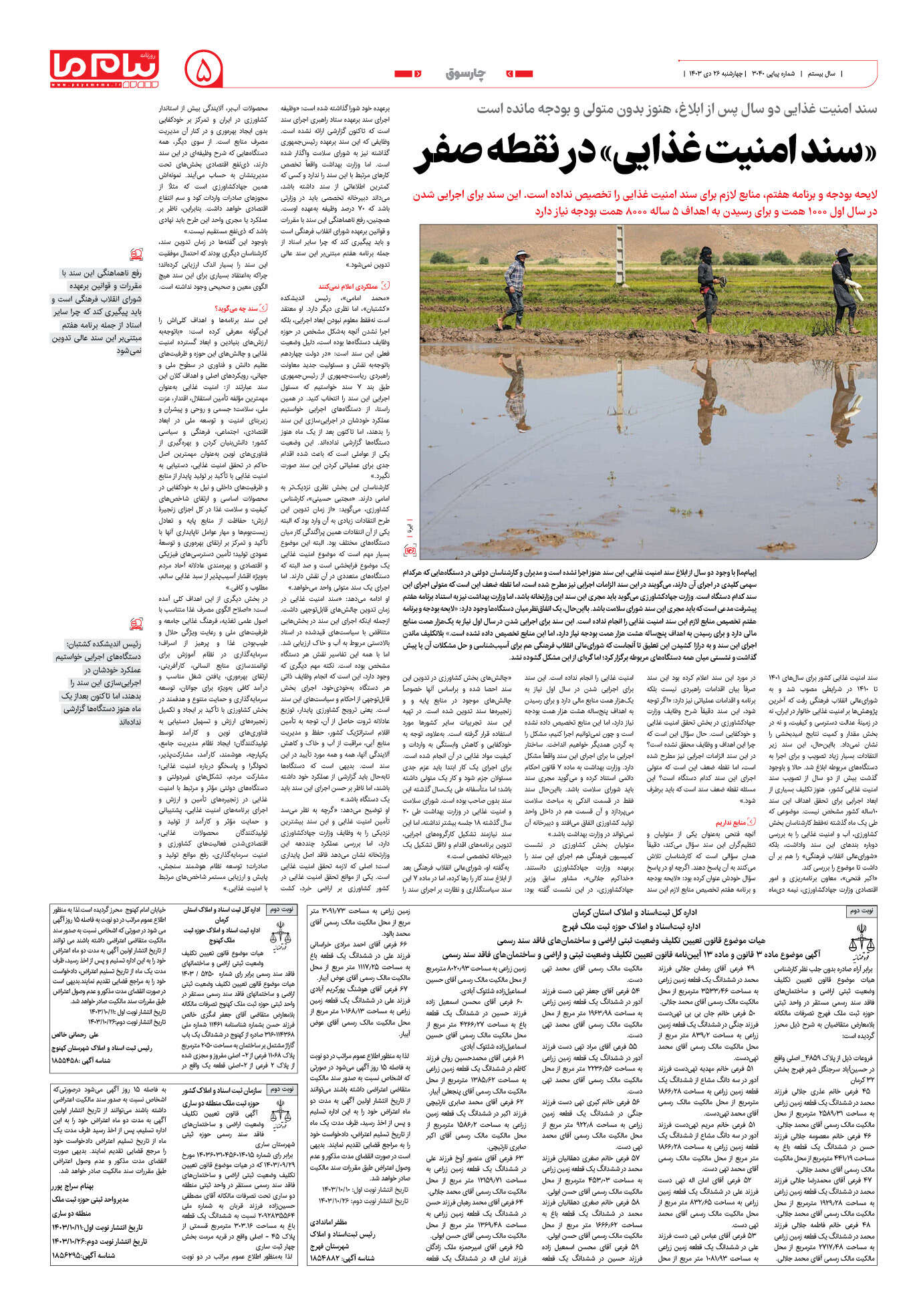صفحه ۵ شماره ۳۰۴۰ روزنامه پیام ما