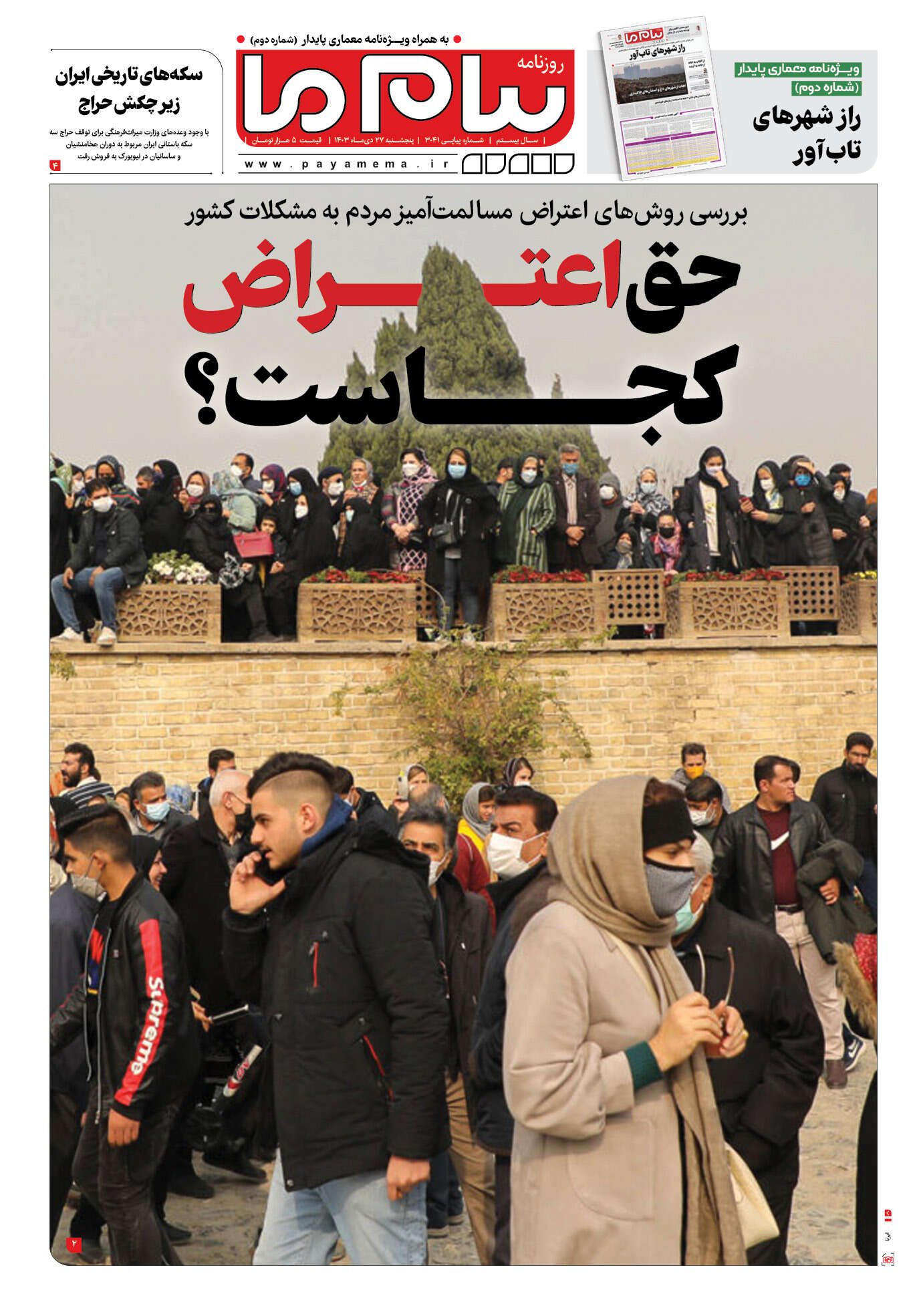 صفحه ۱ شماره ۳۰۴۱ روزنامه پیام ما