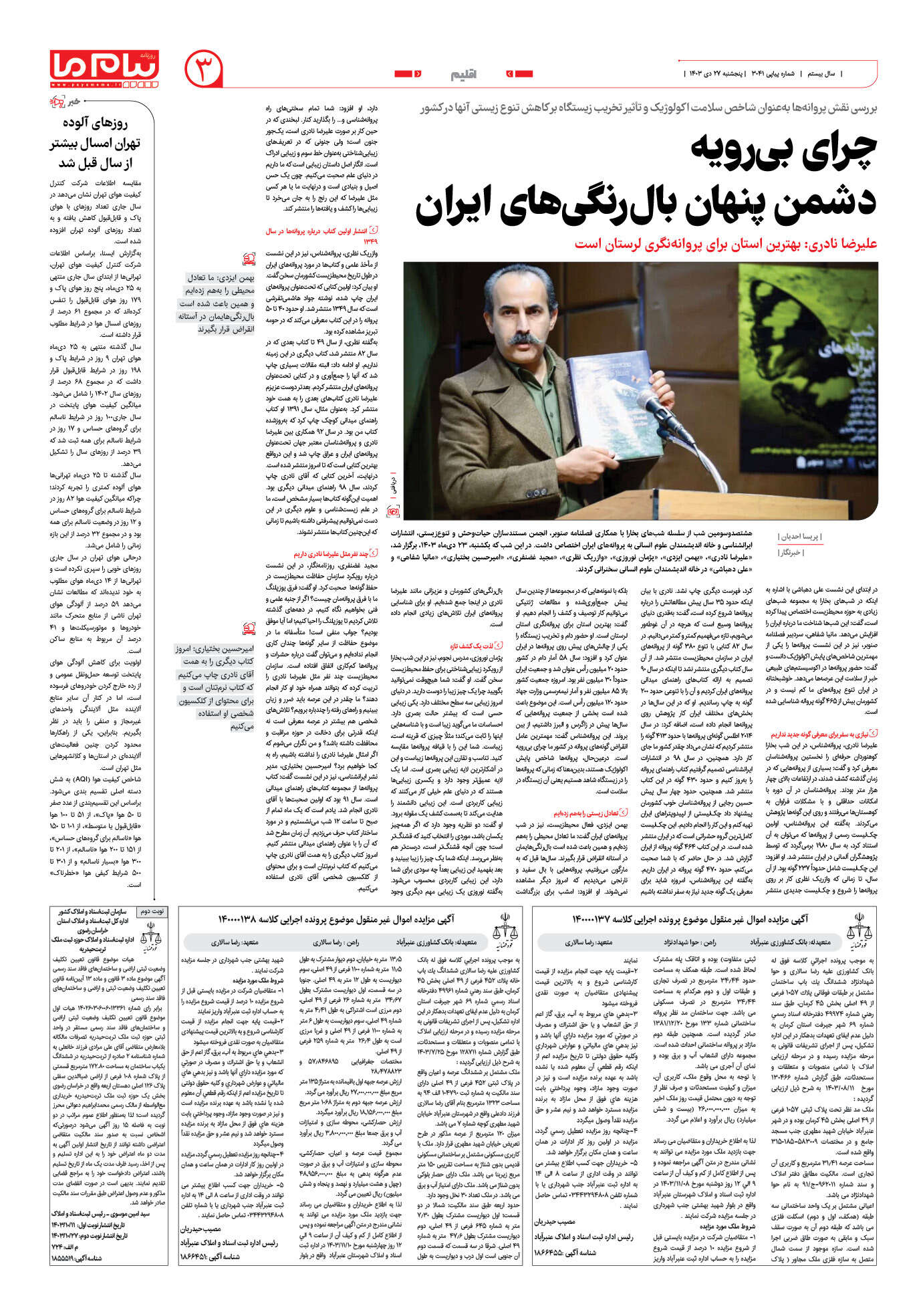 صفحه ۳ شماره ۳۰۴۱ روزنامه پیام ما