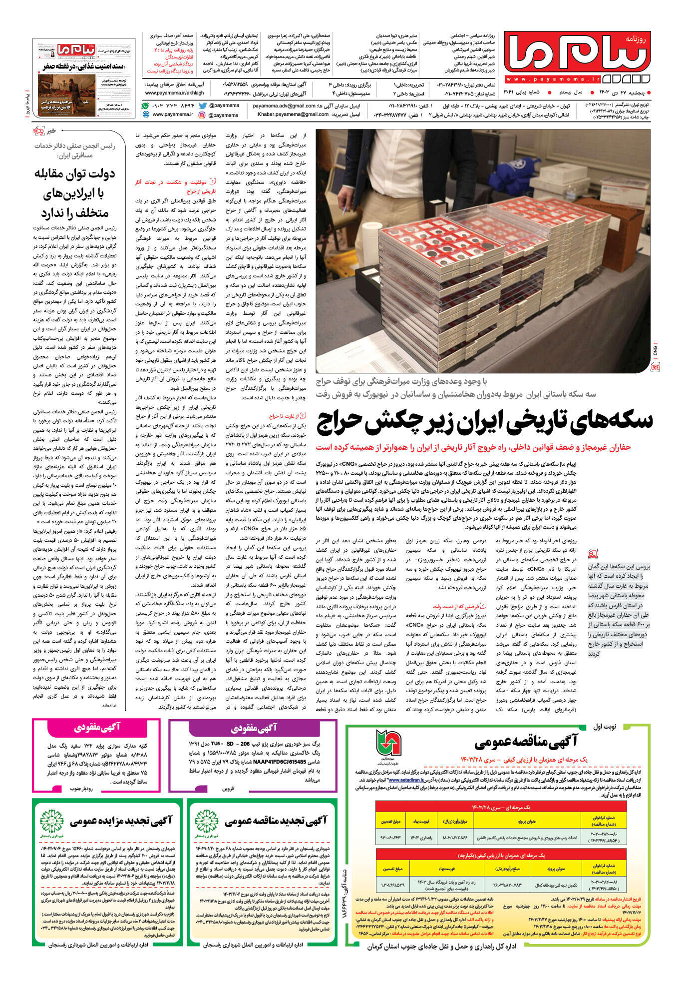 صفحه ۴ شماره ۳۰۴۱ روزنامه پیام ما