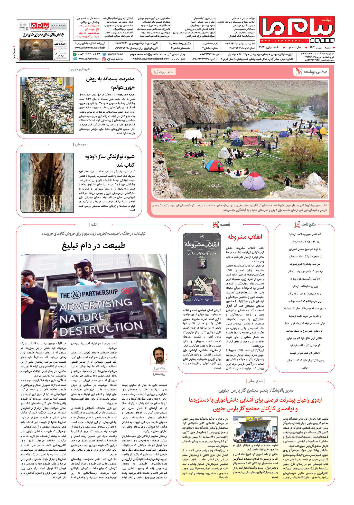 صفحه ۸ شماره ۳۰۴۴ روزنامه پیام ما