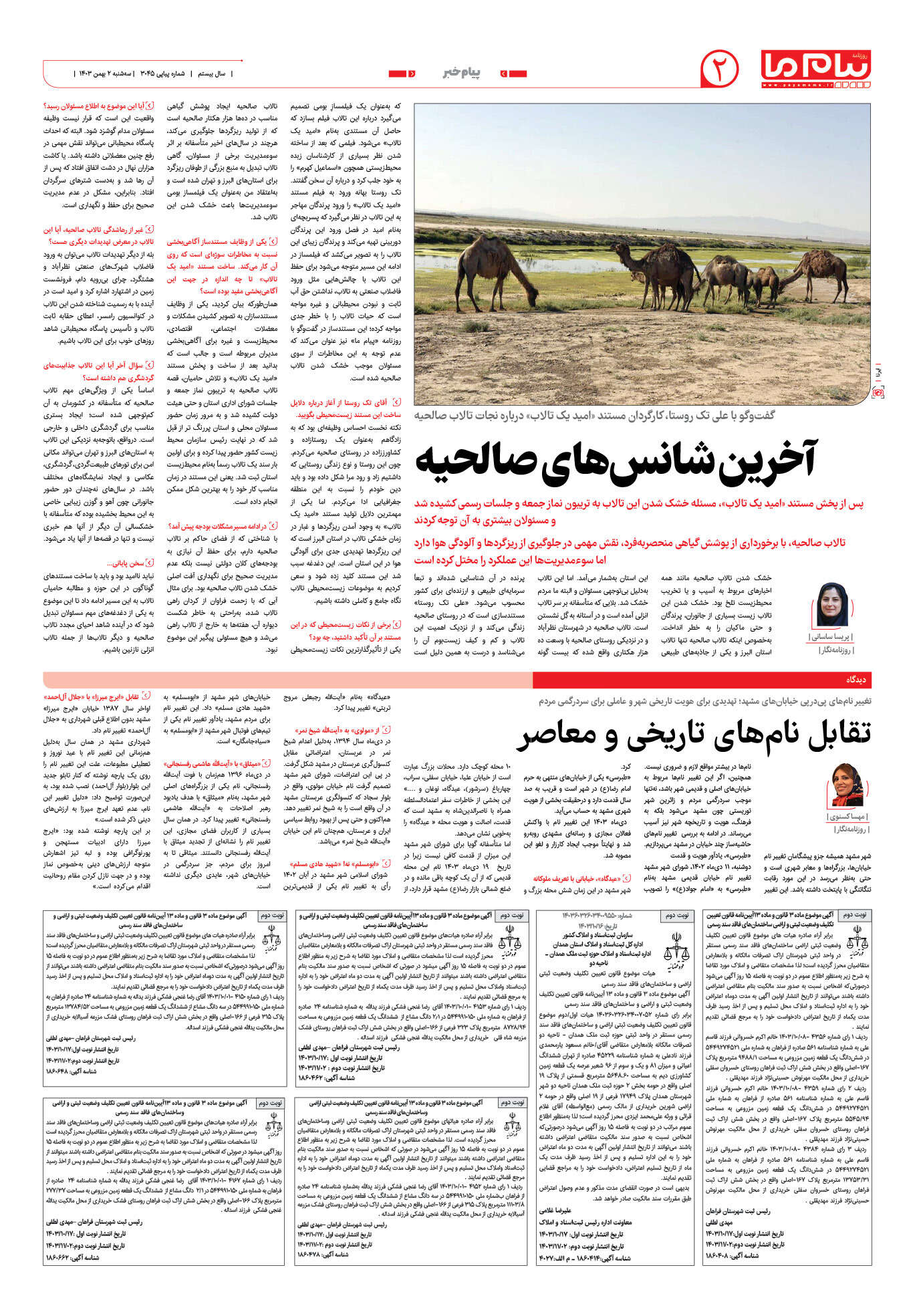 صفحه ۲ شماره ۳۰۴۵ روزنامه پیام ما