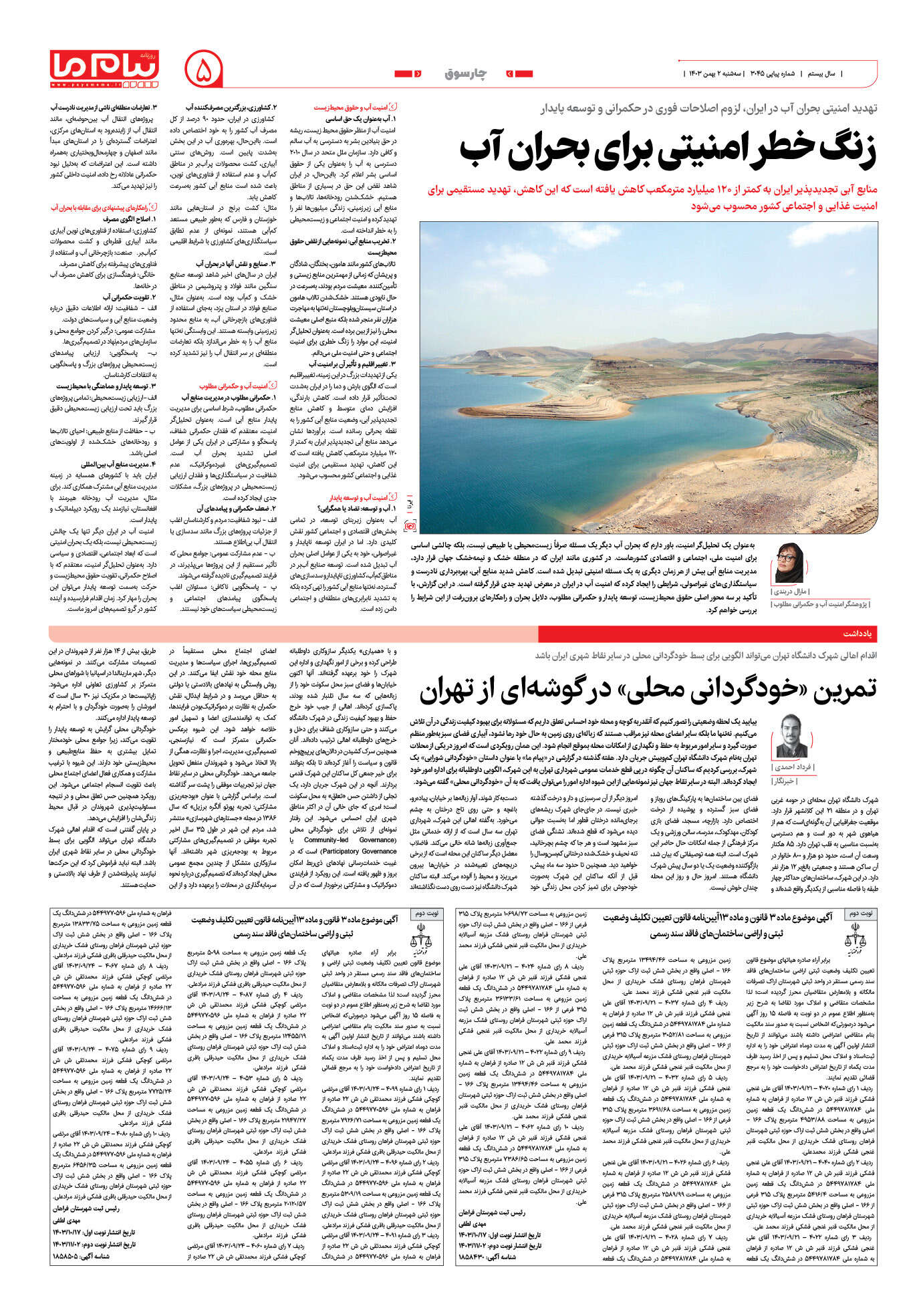 صفحه ۵ شماره ۳۰۴۵ روزنامه پیام ما