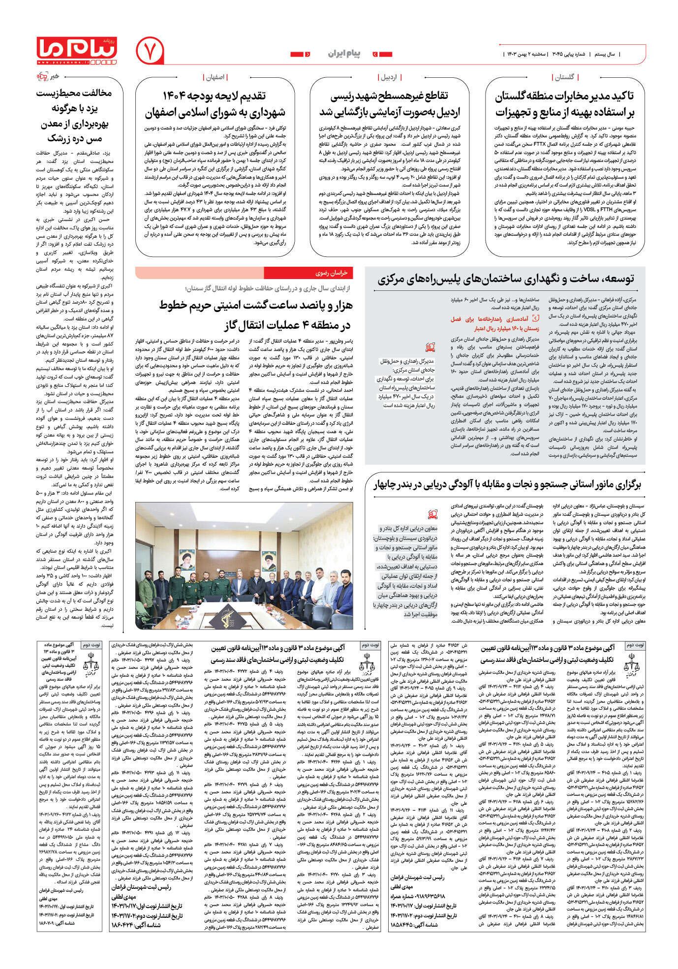 صفحه ۷ شماره ۳۰۴۵ روزنامه پیام ما