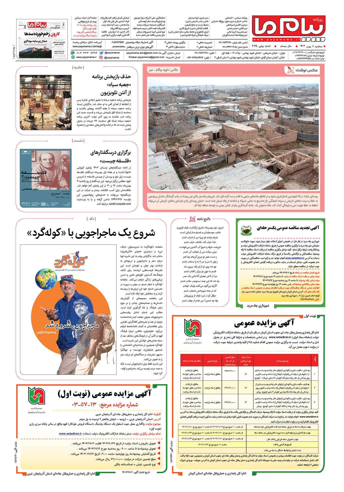 صفحه ۸ شماره ۳۰۴۵ روزنامه پیام ما