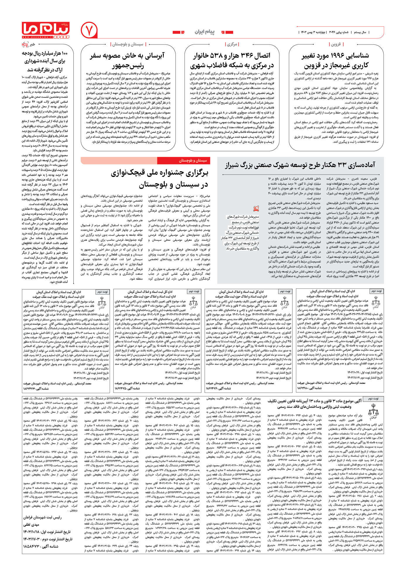صفحه ۷ شماره ۳۰۴۶ روزنامه پیام ما