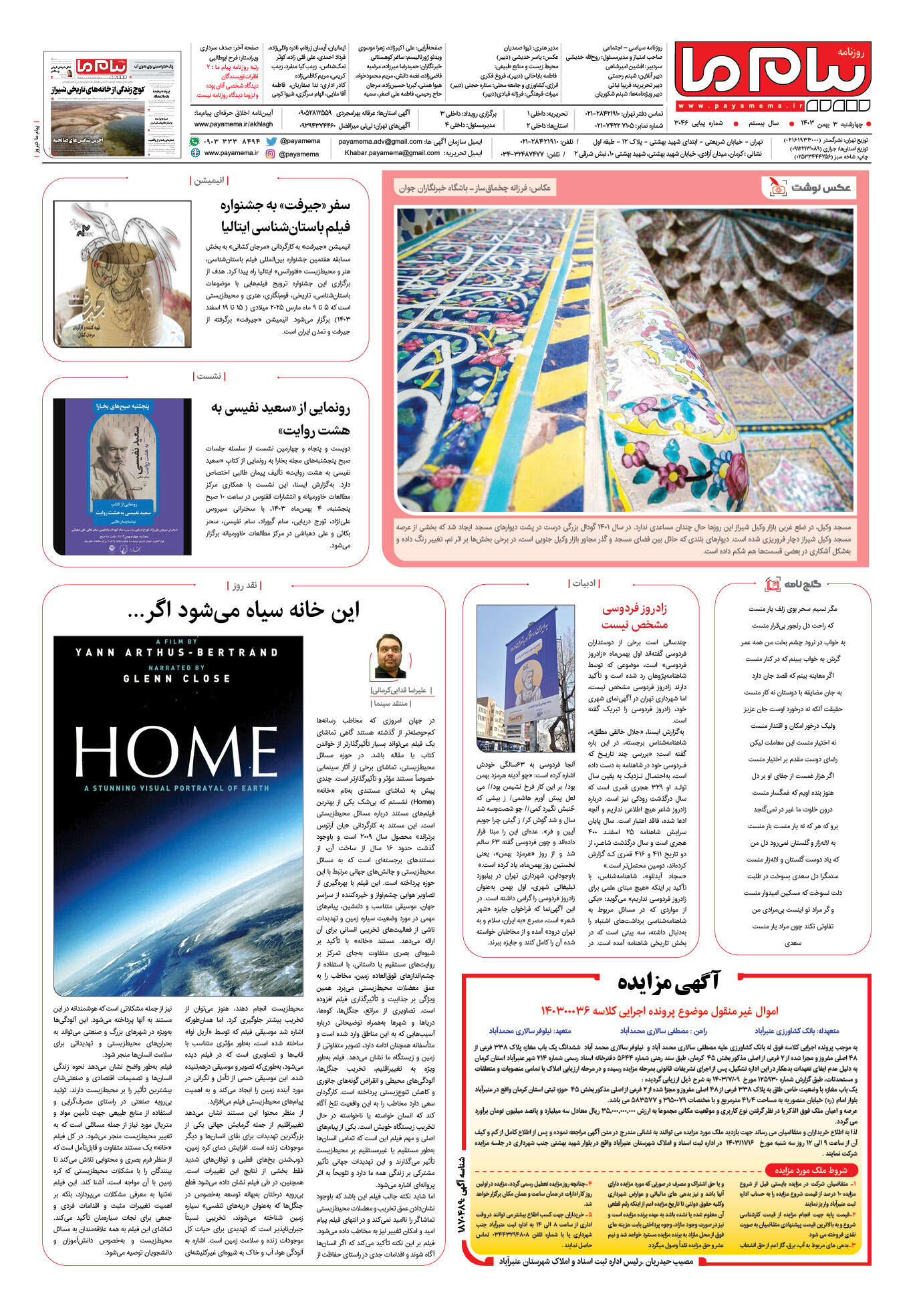صفحه ۸ شماره ۳۰۴۶ روزنامه پیام ما