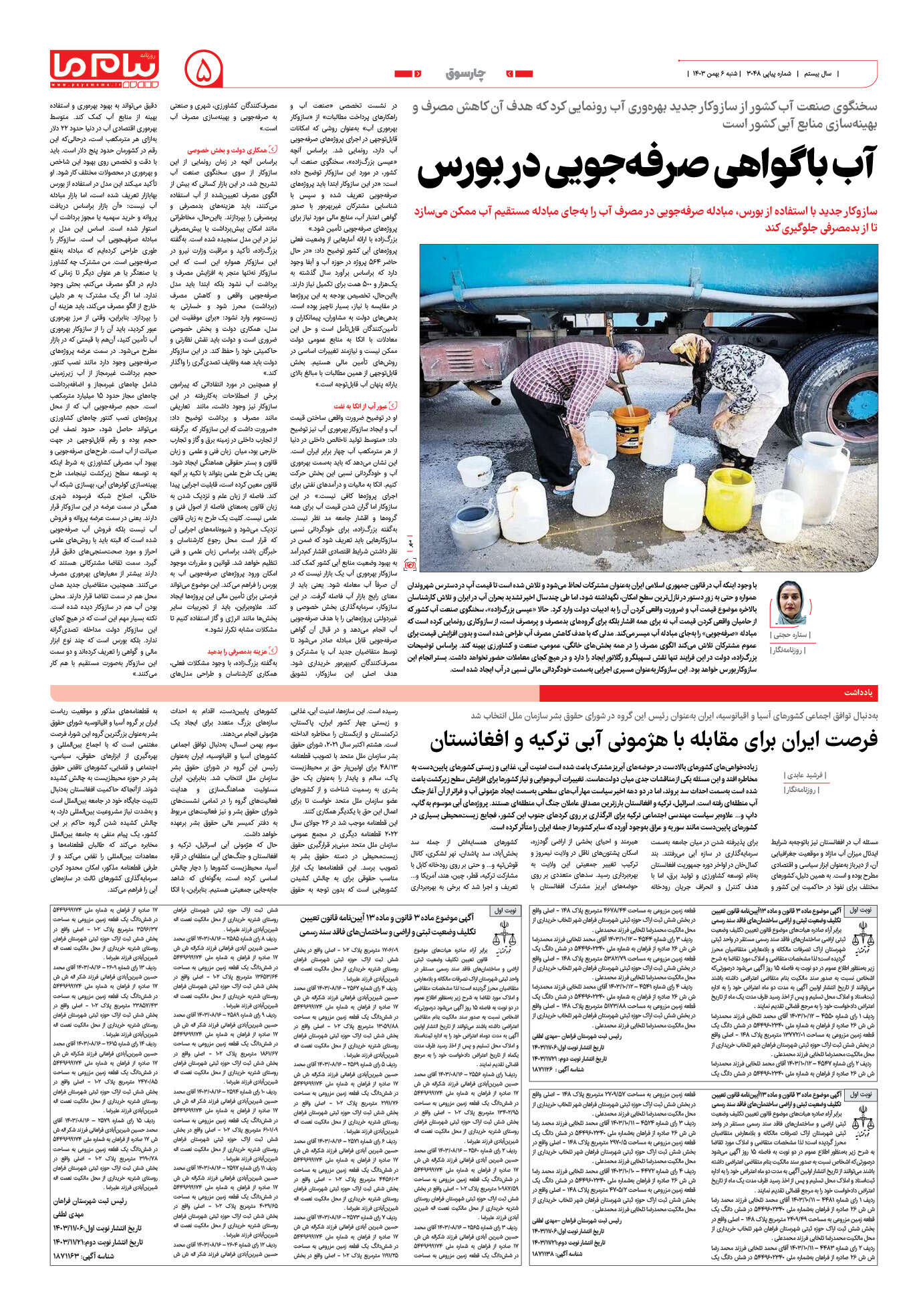 صفحه ۵ شماره ۳۰۴۸ روزنامه پیام ما