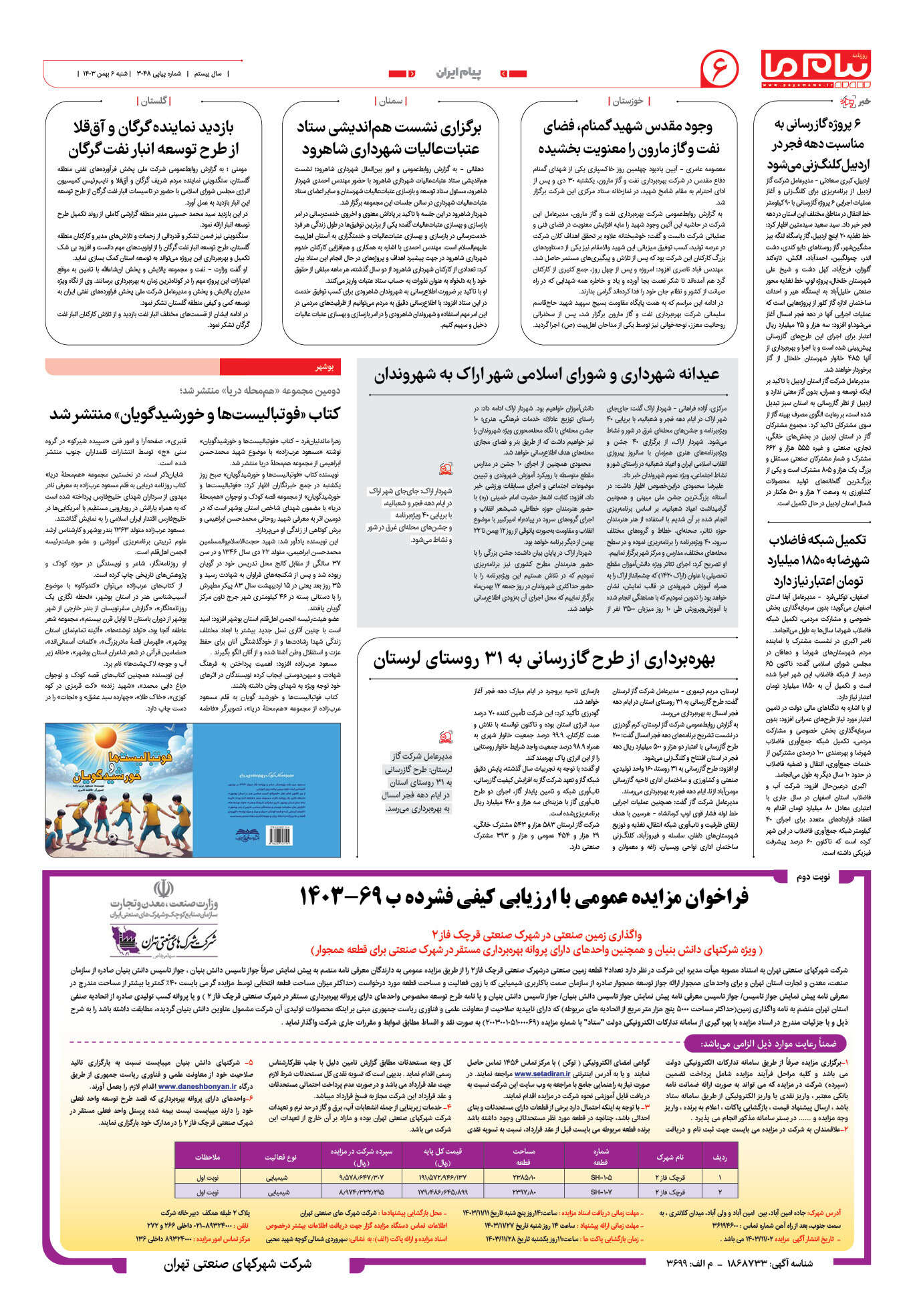 صفحه ۶ شماره ۳۰۴۸ روزنامه پیام ما