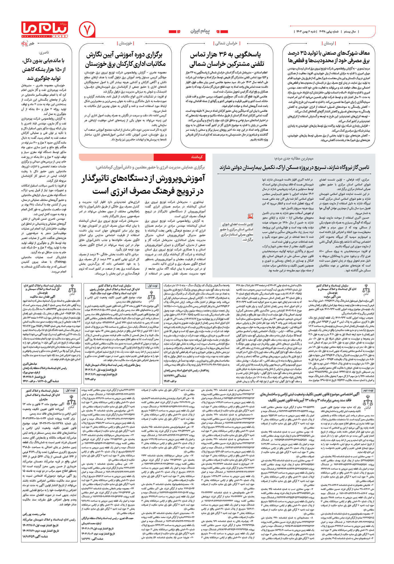 صفحه ۷ شماره ۳۰۴۸ روزنامه پیام ما