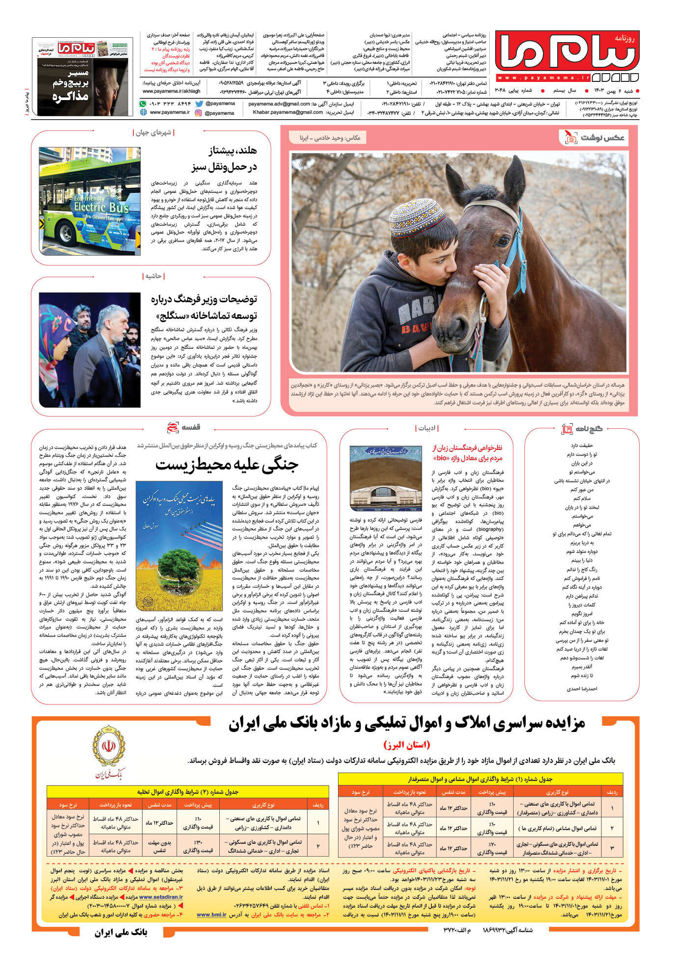 صفحه ۸ شماره ۳۰۴۸ روزنامه پیام ما